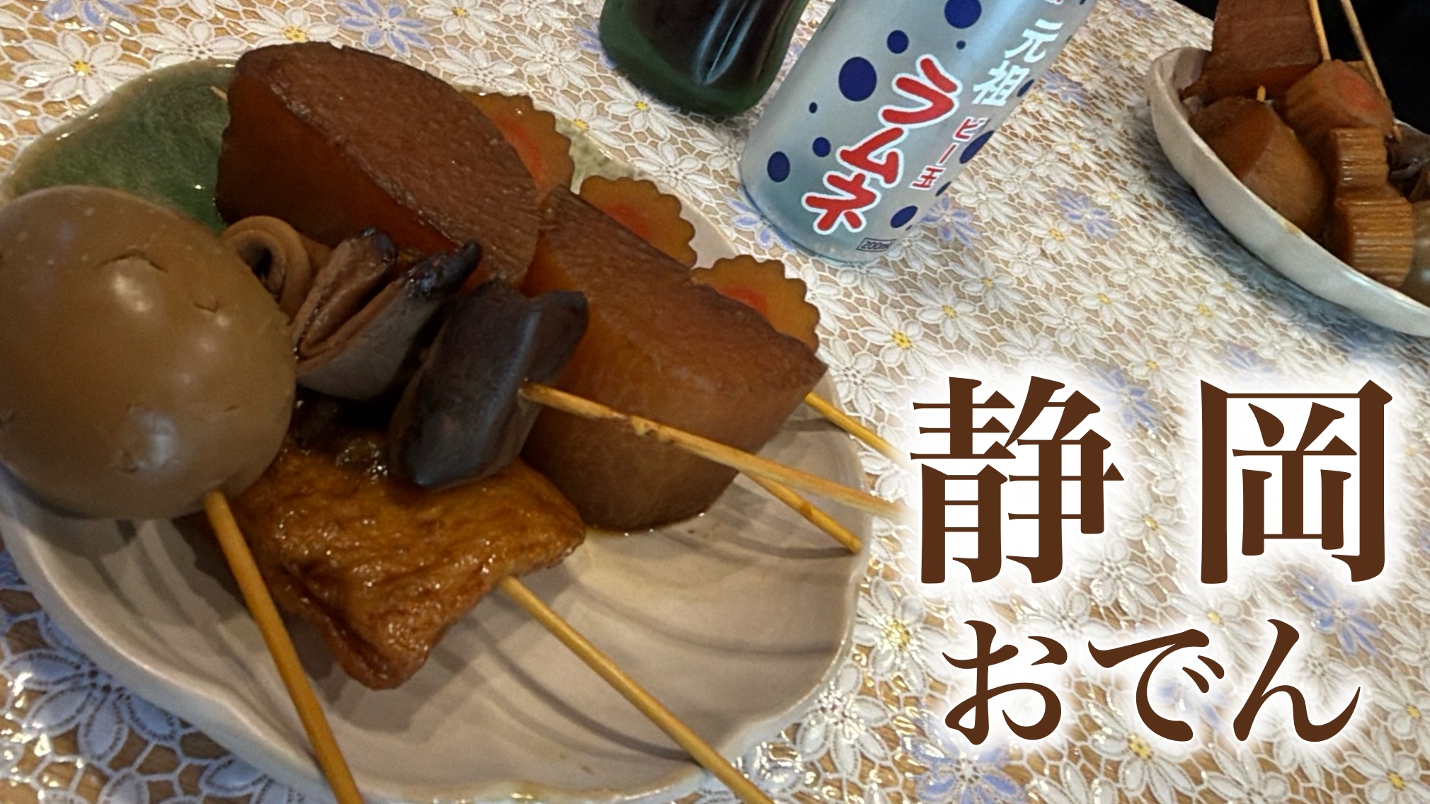 なぜ静岡おでんは「まずい」のか：名物なのに思わず「うっ…」となってしまう理由
