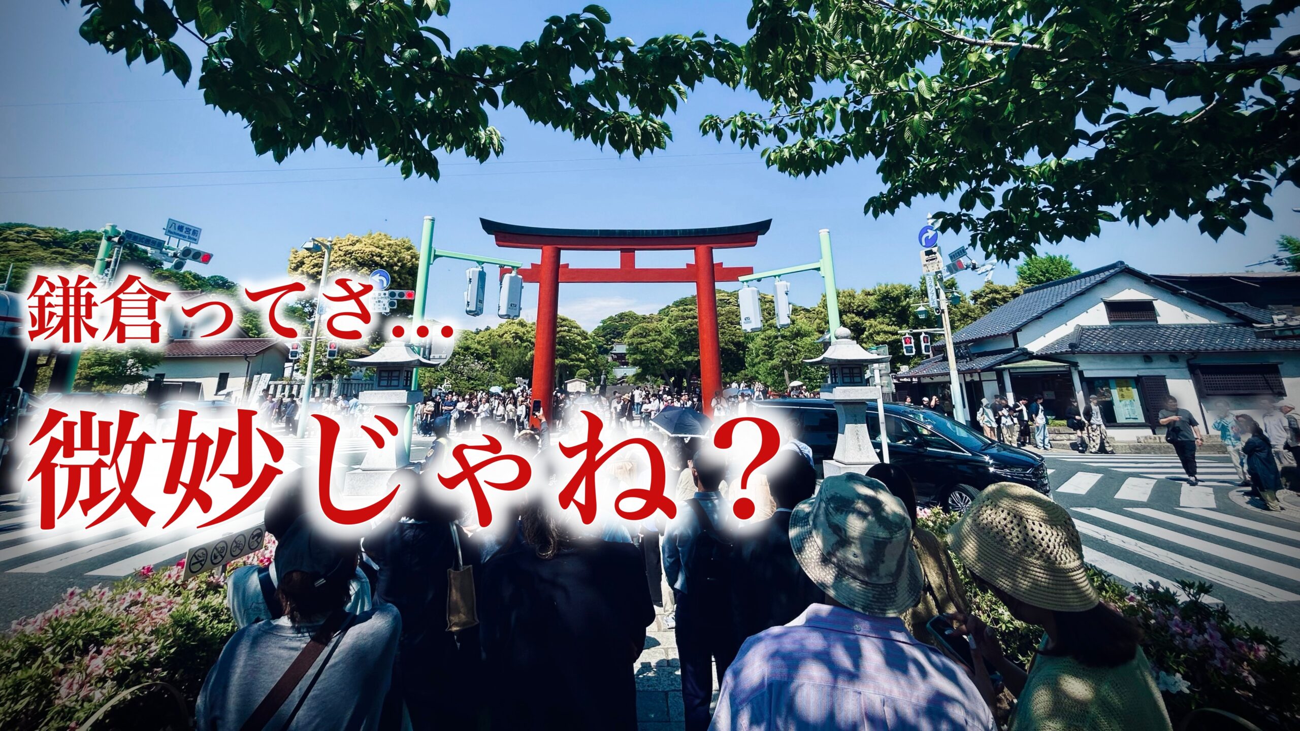 鎌倉観光をつまらないと感じる理由：どこも大混雑でメシも高い「寺ばっかりの街」