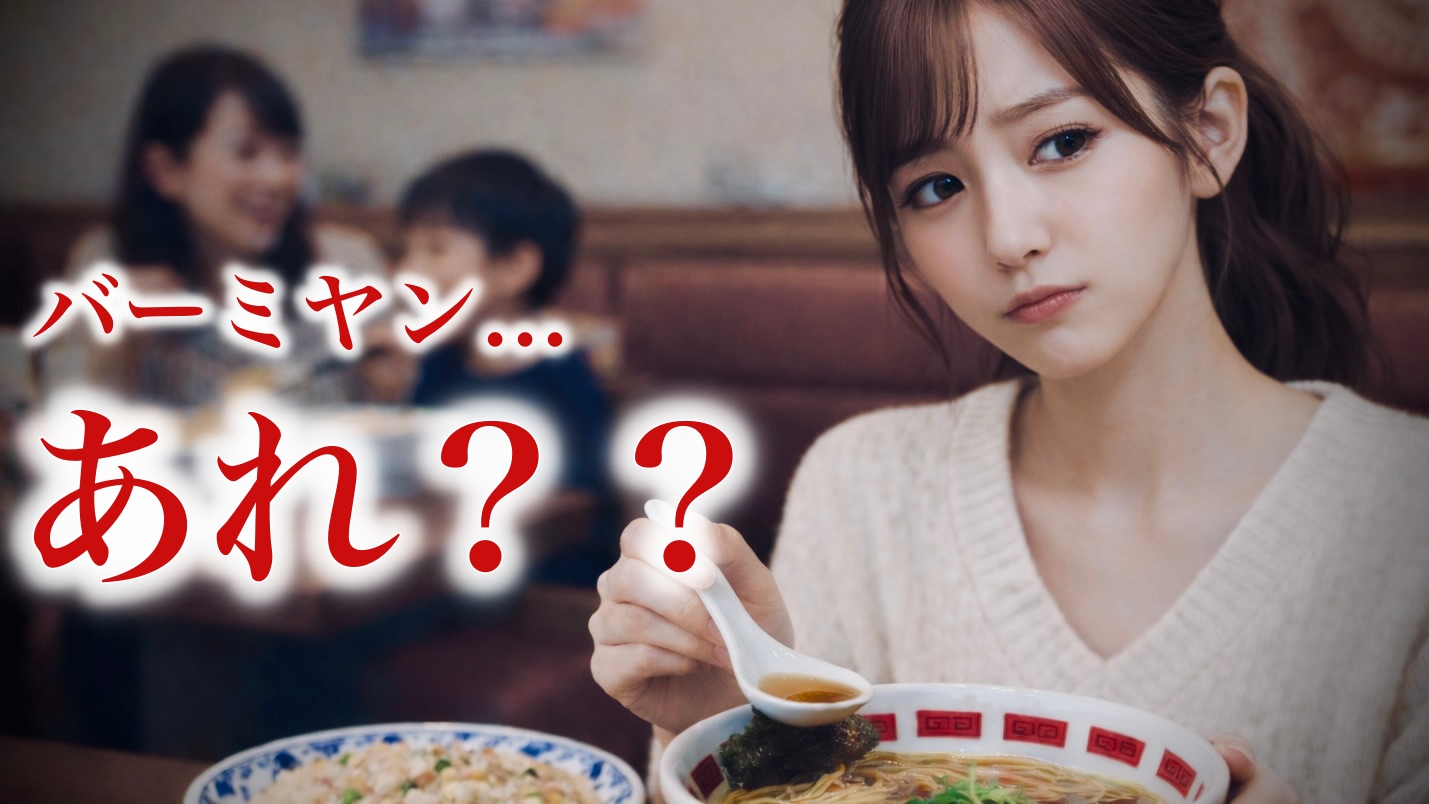 バーミヤンは「まずくなった」のか：そう感じてしまった理由と家族とのズレの正体