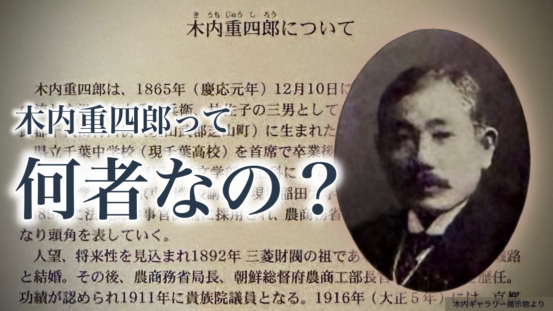 木内重四郎とは何者なのか？：家系図と木内ギャラリーから見える「違和感の正体」