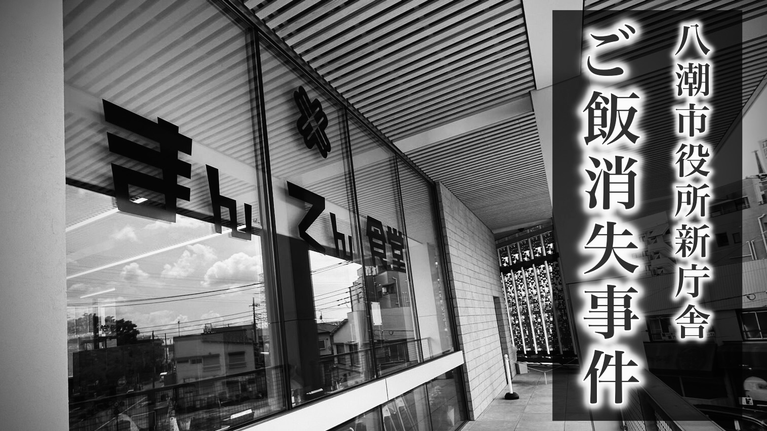 八潮市役所新庁舎のまんてん食堂：埼玉の役所メシで起きた「ご飯消失事件」の真相