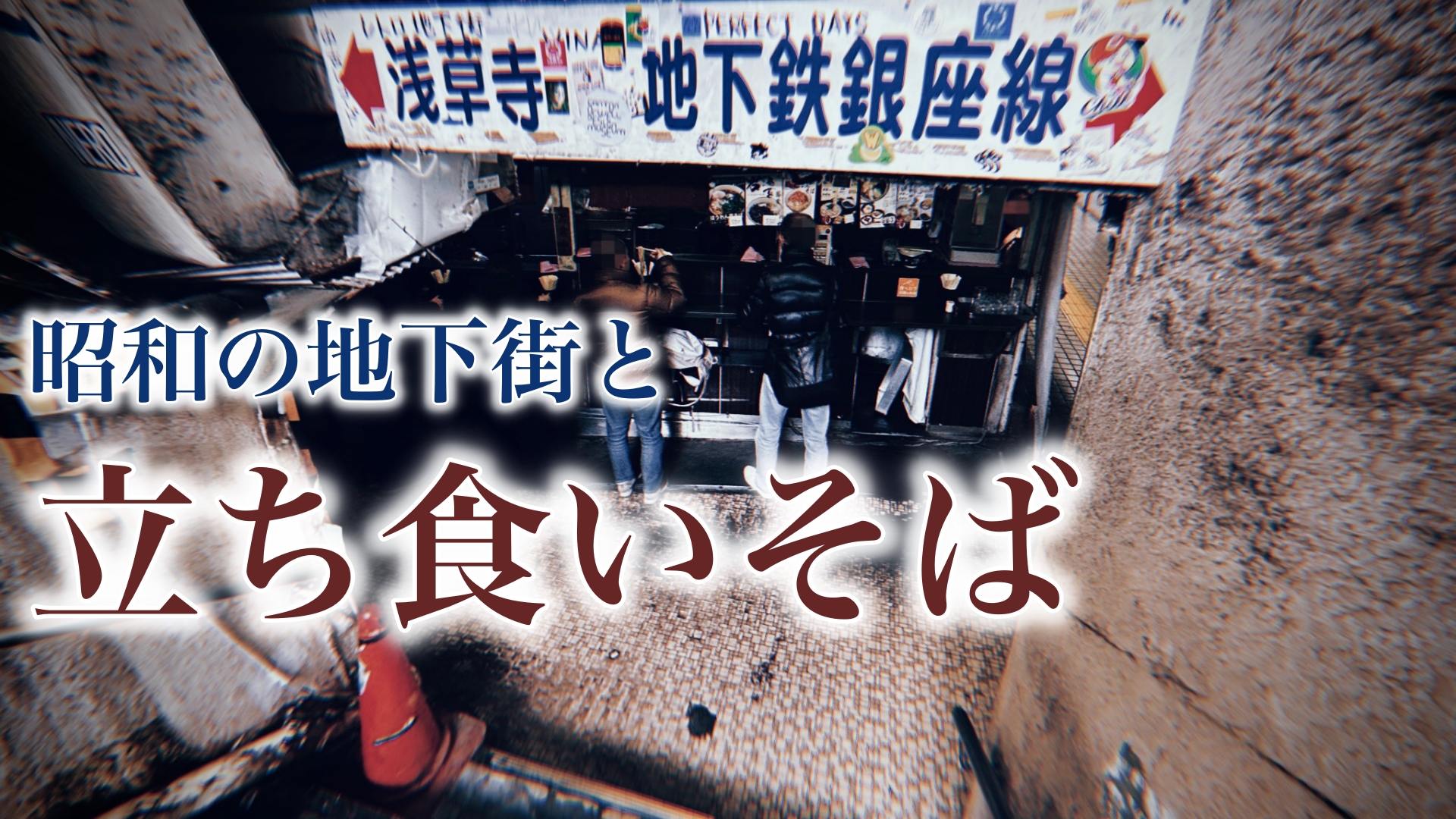 そばうどん文殊浅草店のメニューとレビュー：昭和の地下にあるディープな蕎麦屋
