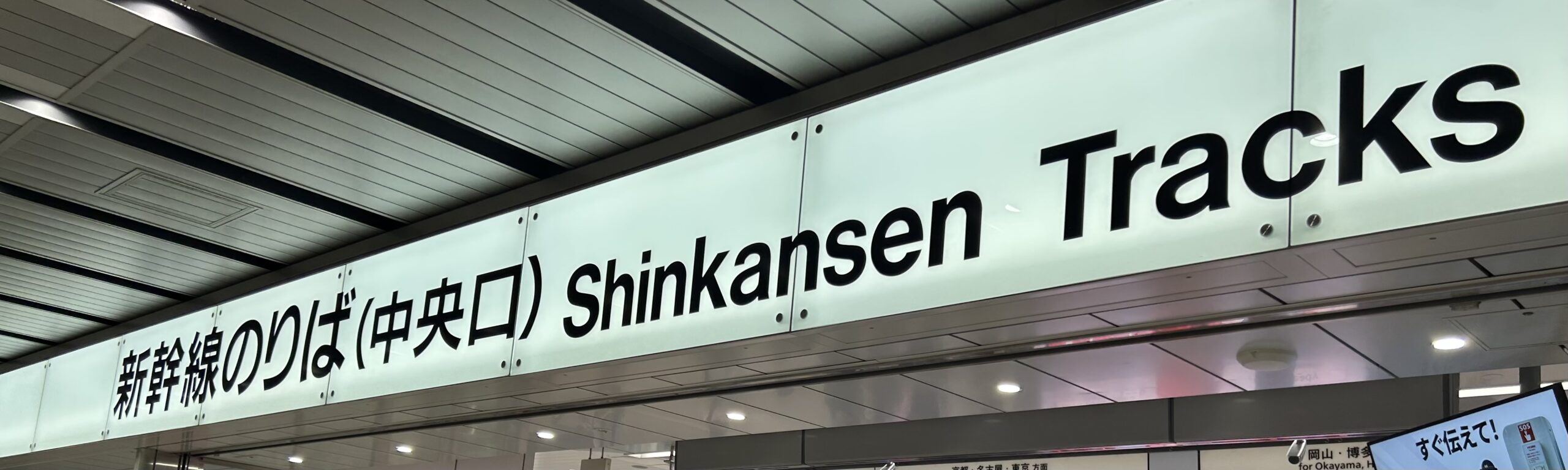 新幹線・新大阪始発の見分け方!:全列車種別対応の簡単テクニック