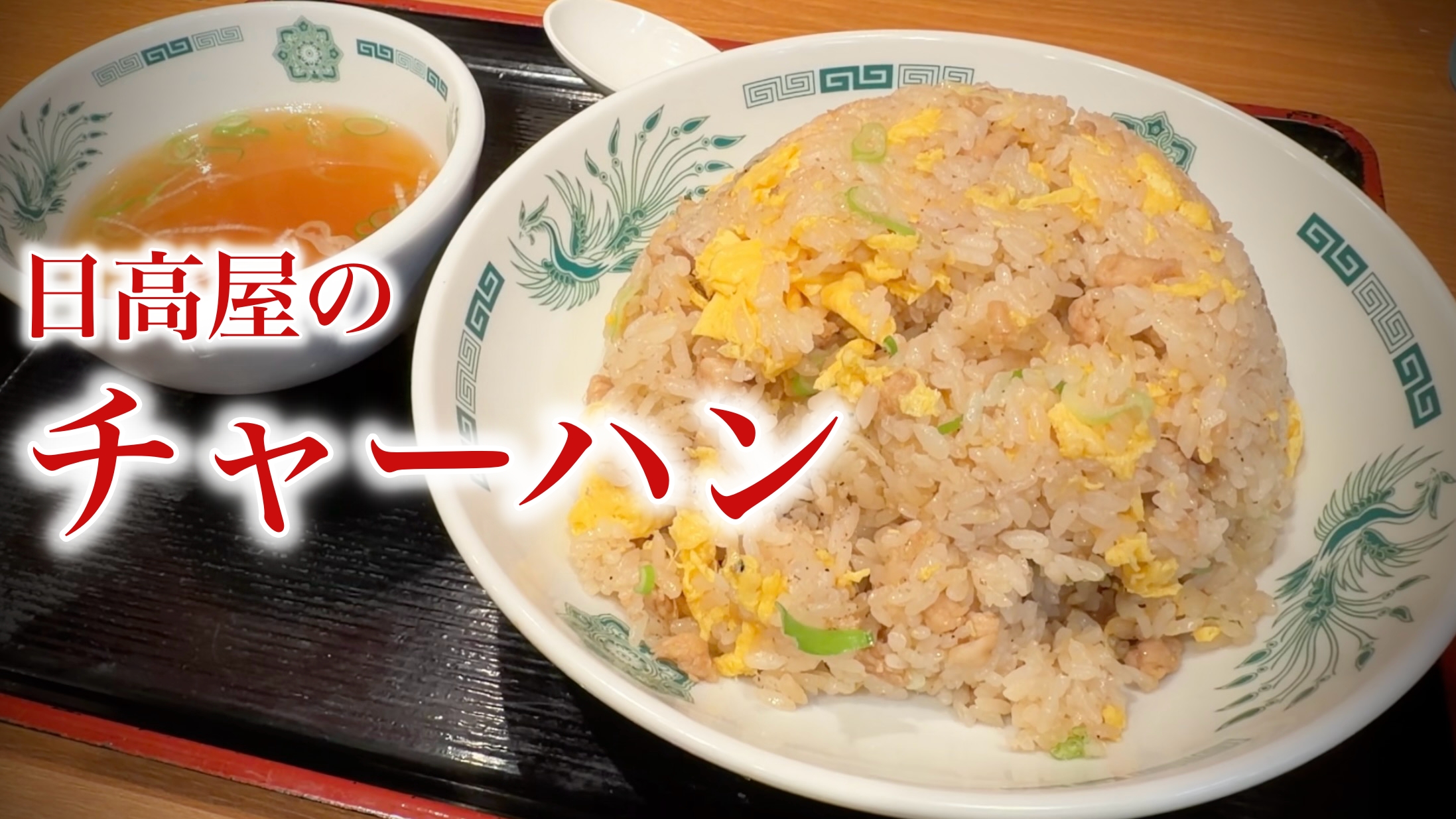 日高屋のチャーハンはまずい？：単品で食べて気づいた“誤解の正体”