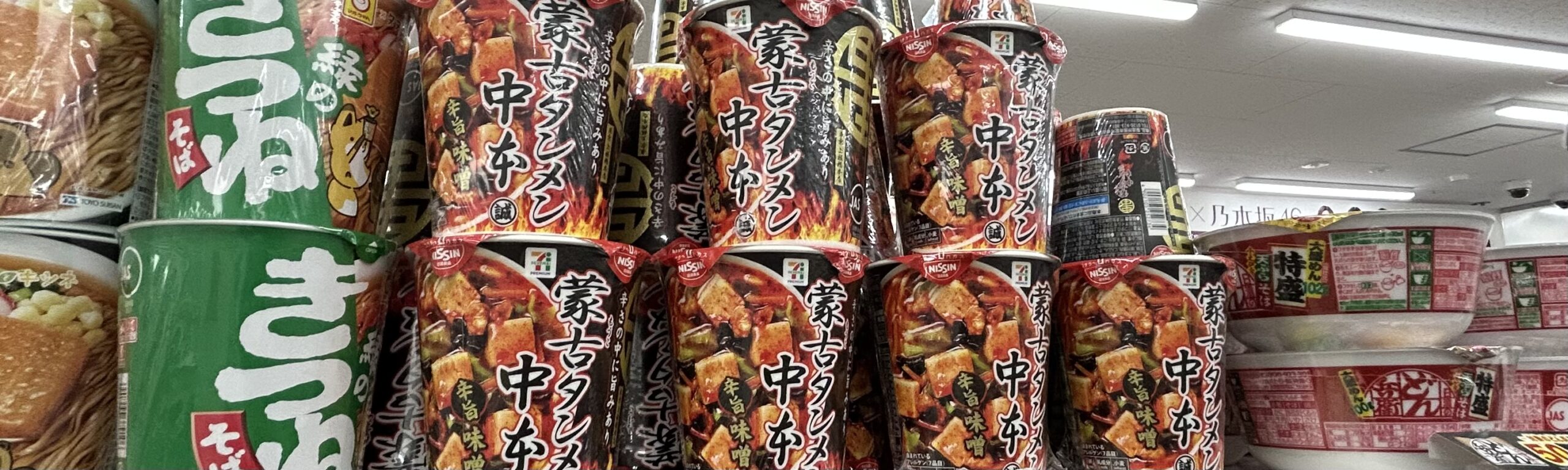 中本未経験者がカップ麺で“デビュー”してしまった理由
