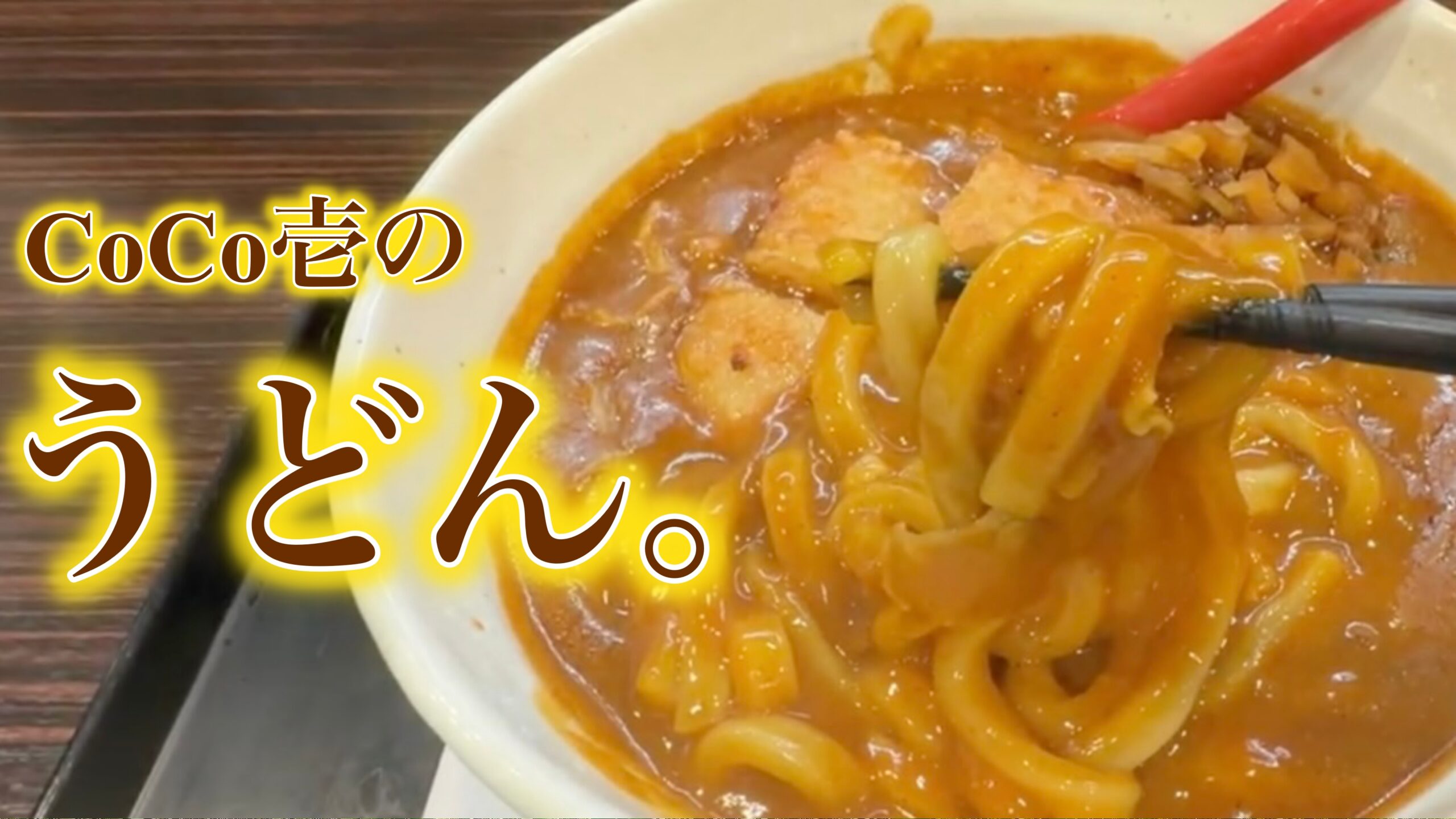 CoCo壱のカレーうどんはまずい？：なぜ食後に「カレーライスが恋しくなる」のか