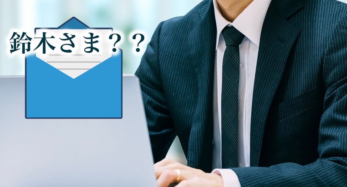 メールで「さま」と書くのは変なのか？