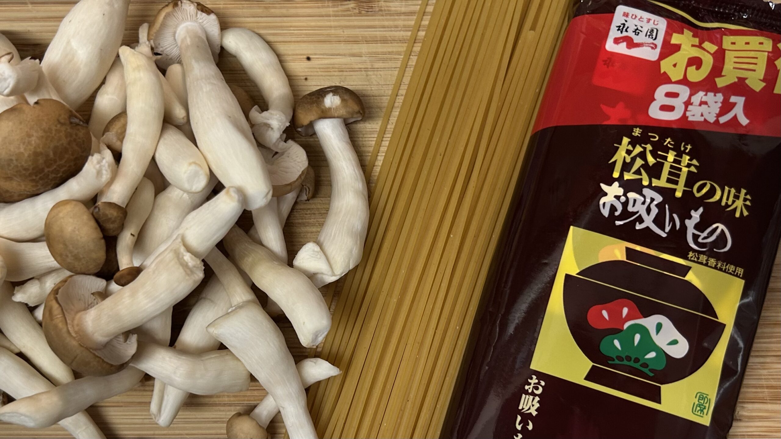 松茸のお吸い物パスタって本当にまずい？