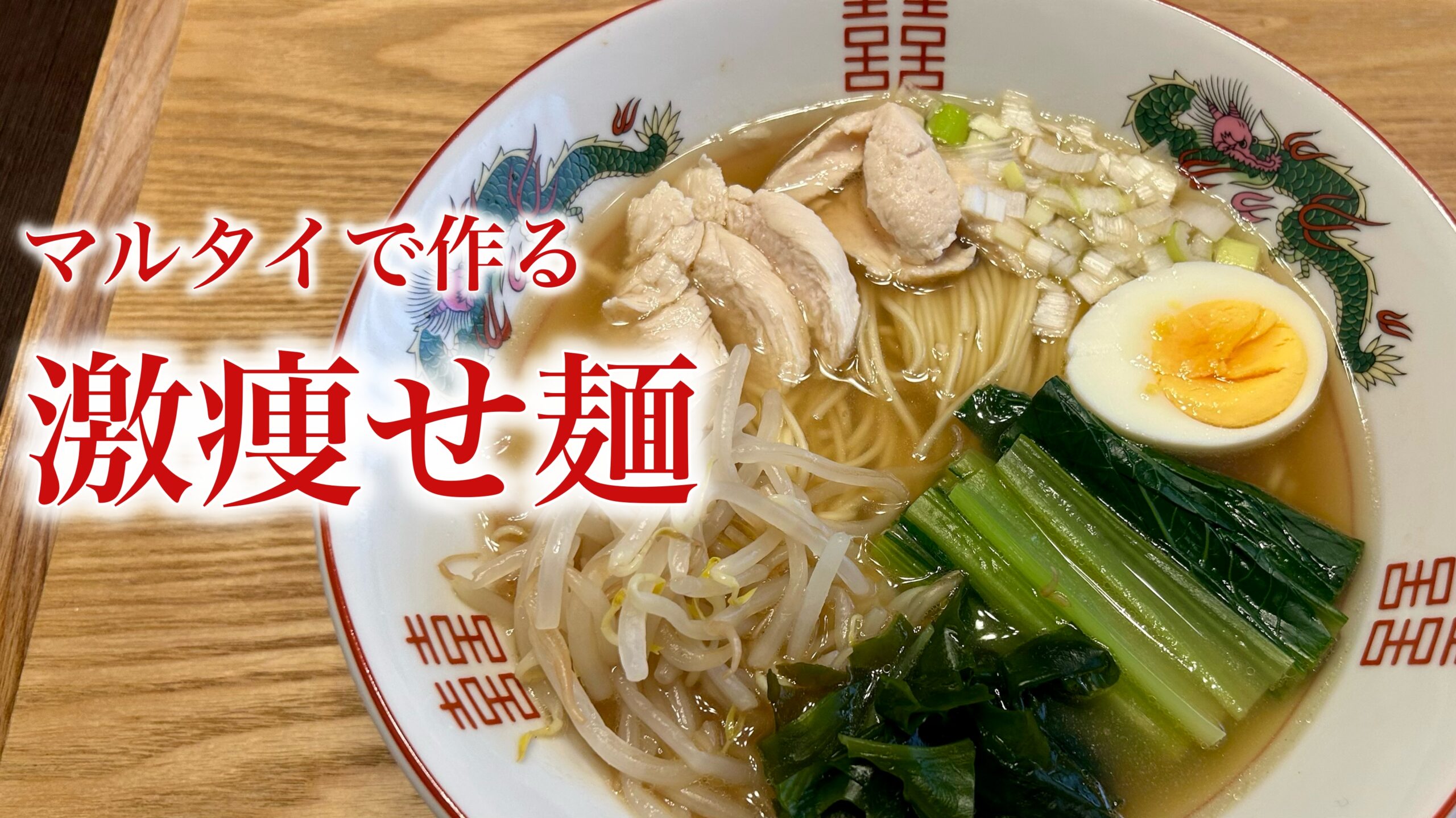 マルタイ棒ラーメンでダイエット！：衝撃の400kcal激ウマラーメンの作り方