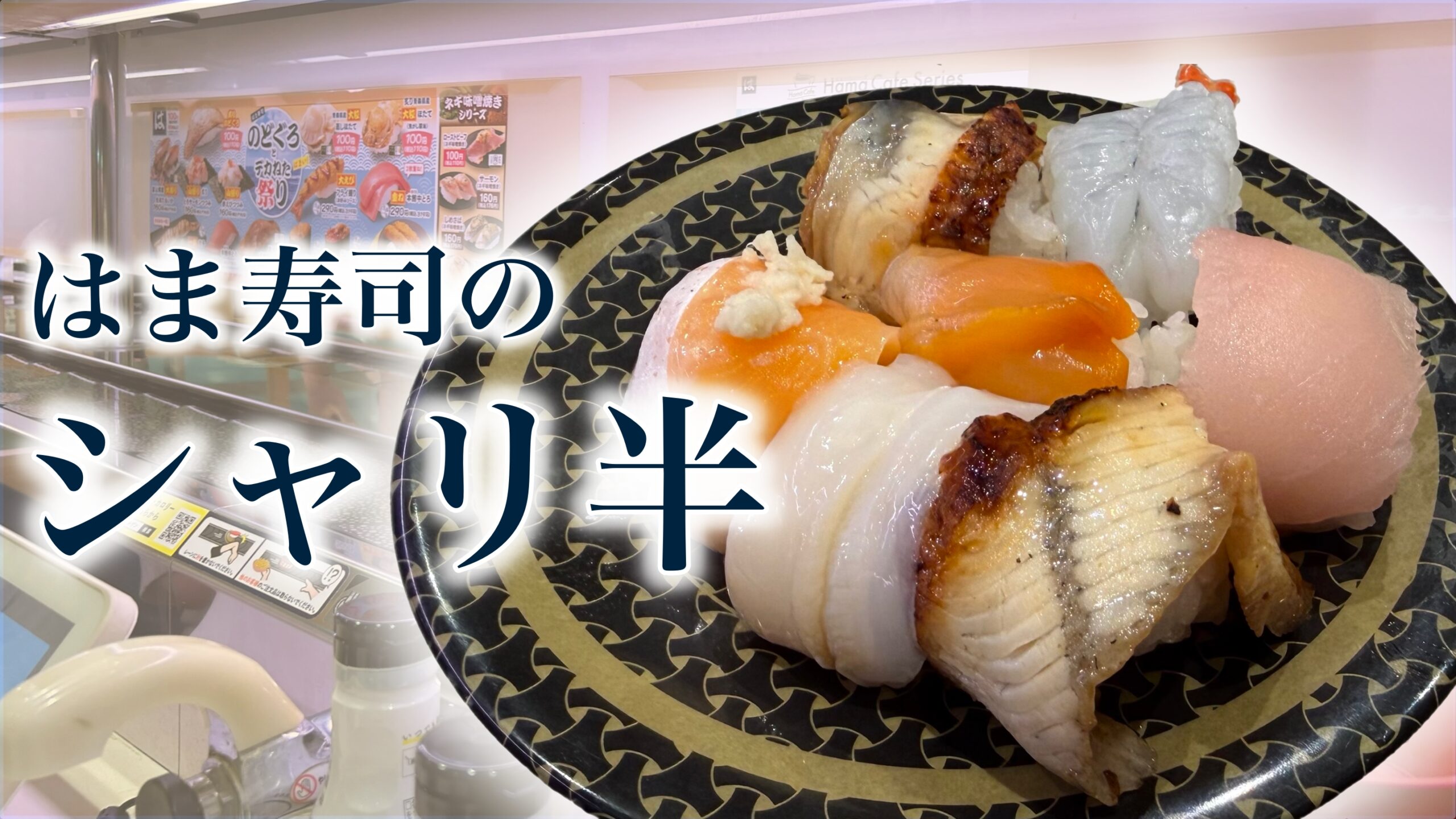 はま寿司のシャリ半分は何キロカロリー？：痩せたい人のネタ選びと食べ方ガイド