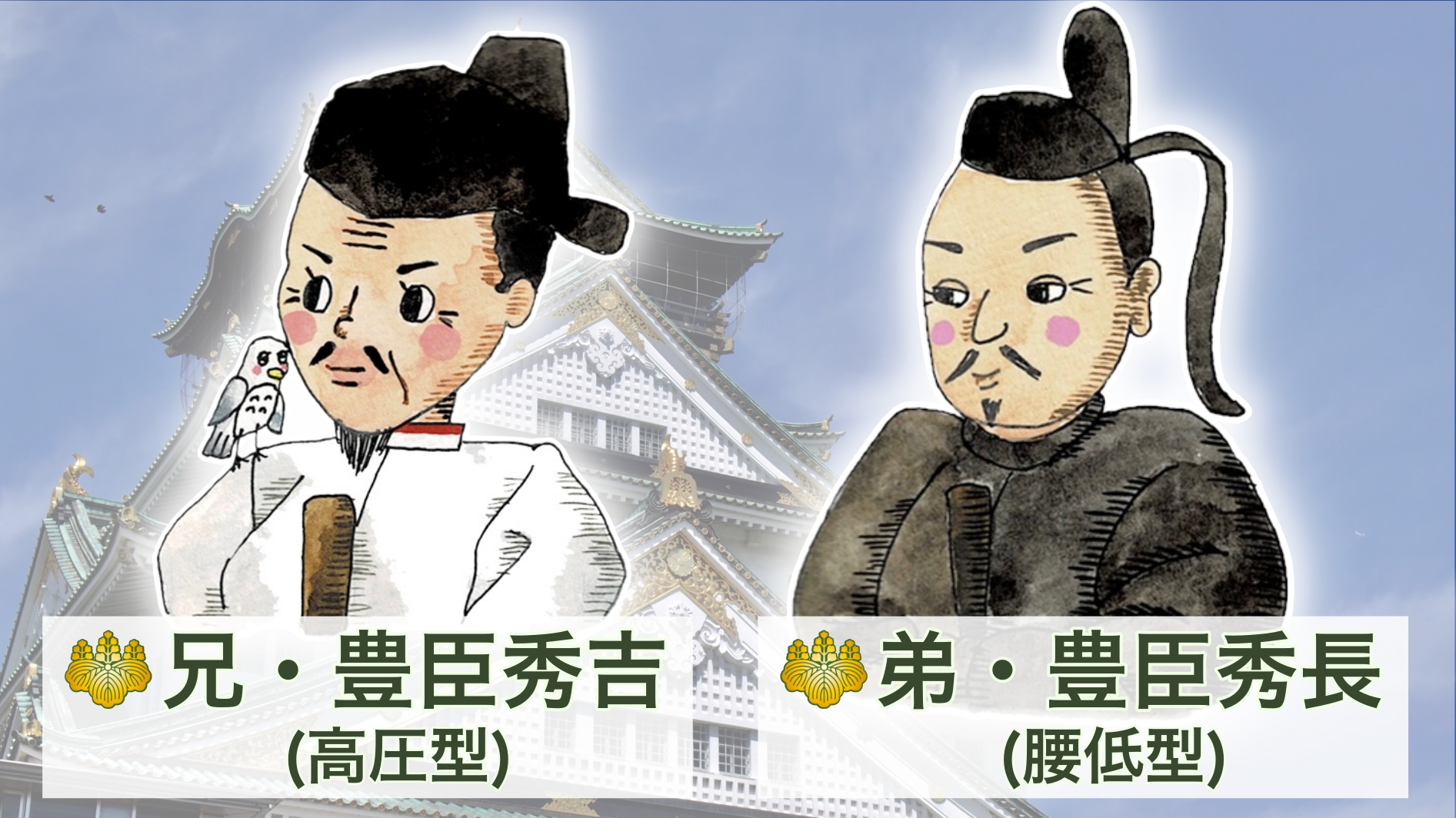 秀吉と秀長に学ぶ理想のバランス