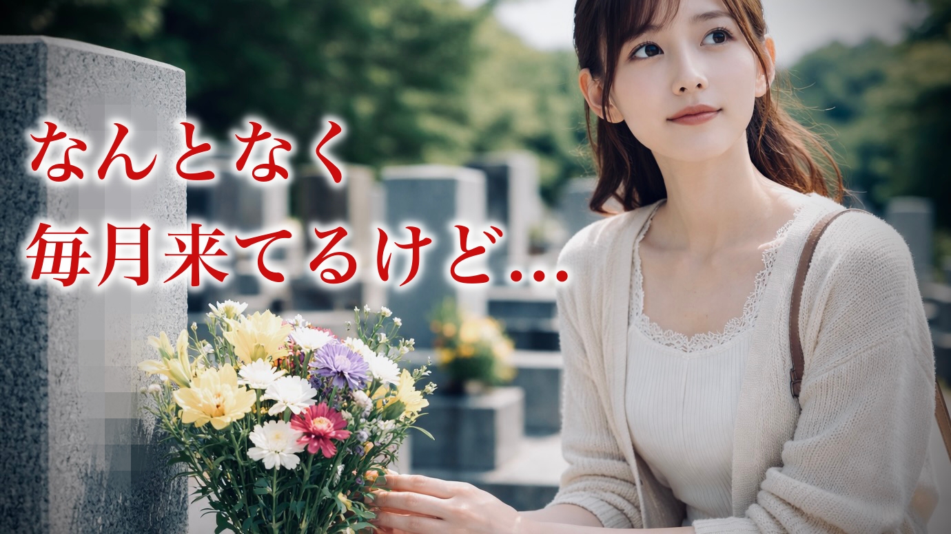 毎月お墓参りすると幸せになるのか：自分と向き合うことで見える人生の意味
