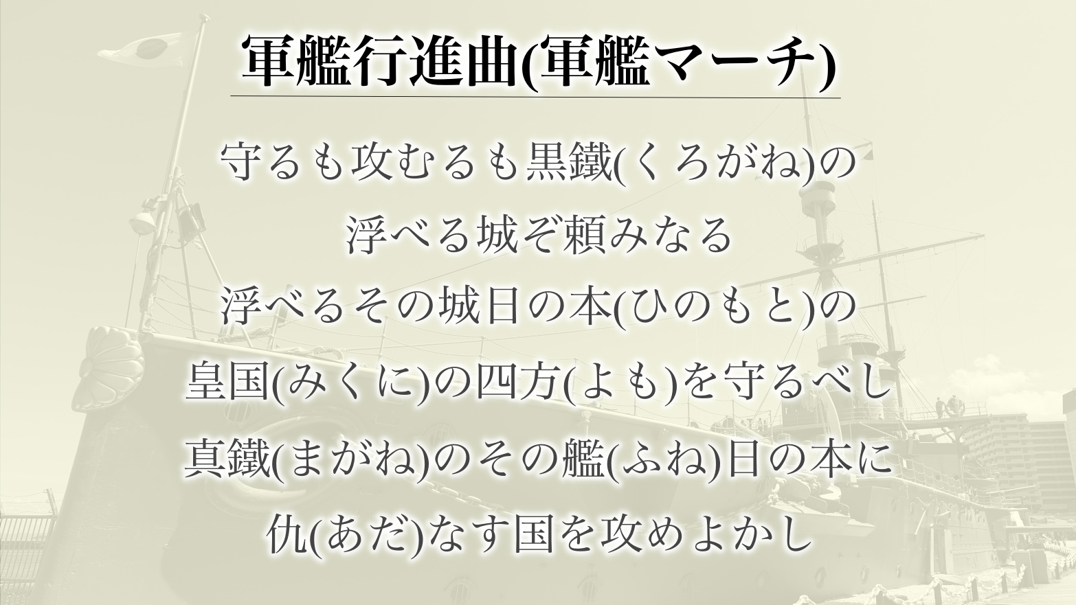 軍艦マーチ歌詞全文とその解釈