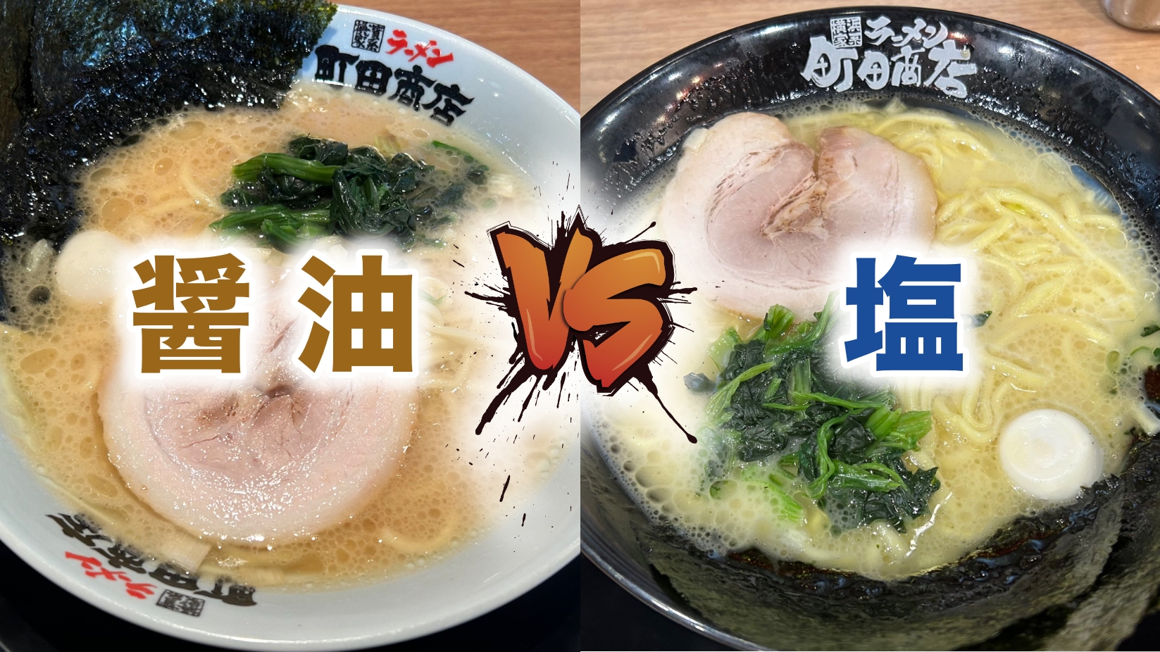 町田商店では醤油と塩のどっちを選ぶべきか：食べ比べて出した私の答え