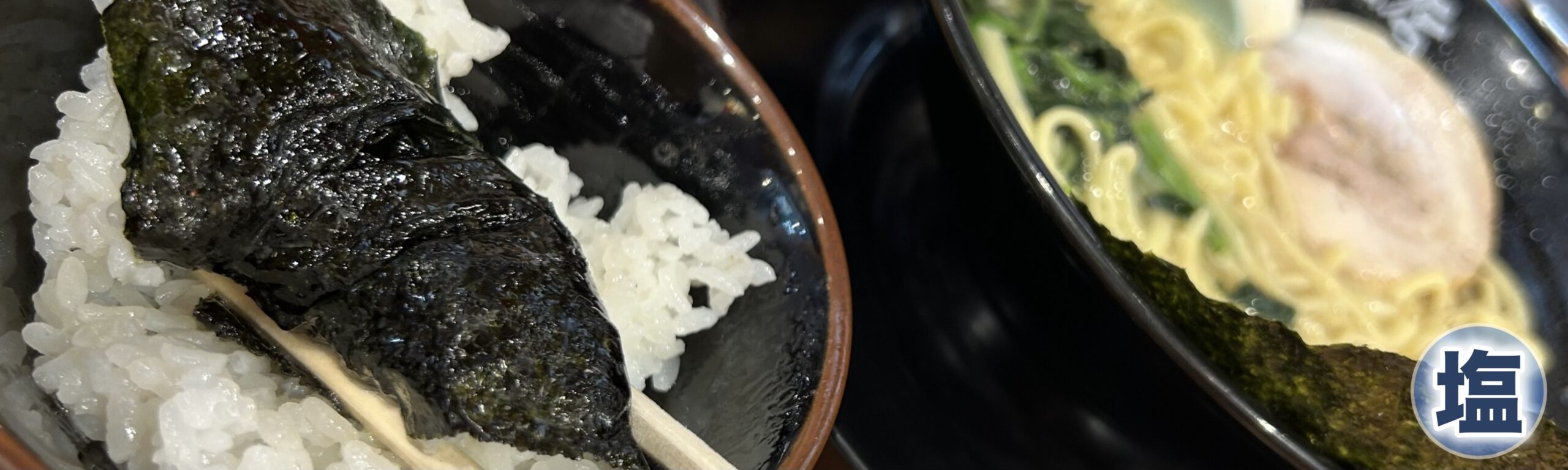 最終的に私は塩一択をおすすめする