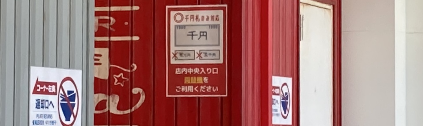 券売機や支払い方法の不便さ