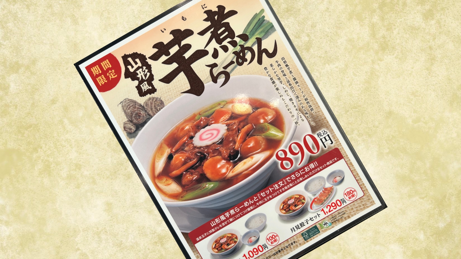 幸楽苑の山形風芋煮らーめんを食べた