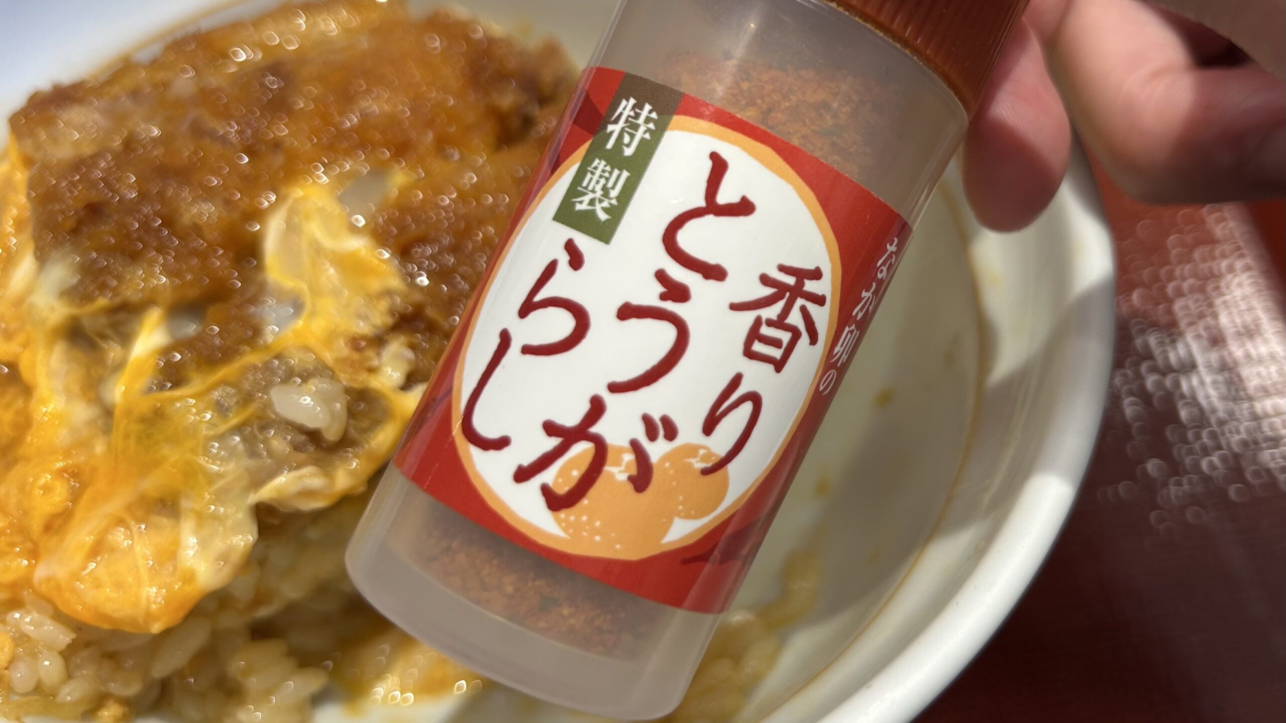 唐辛子より山椒をかけた方が合う