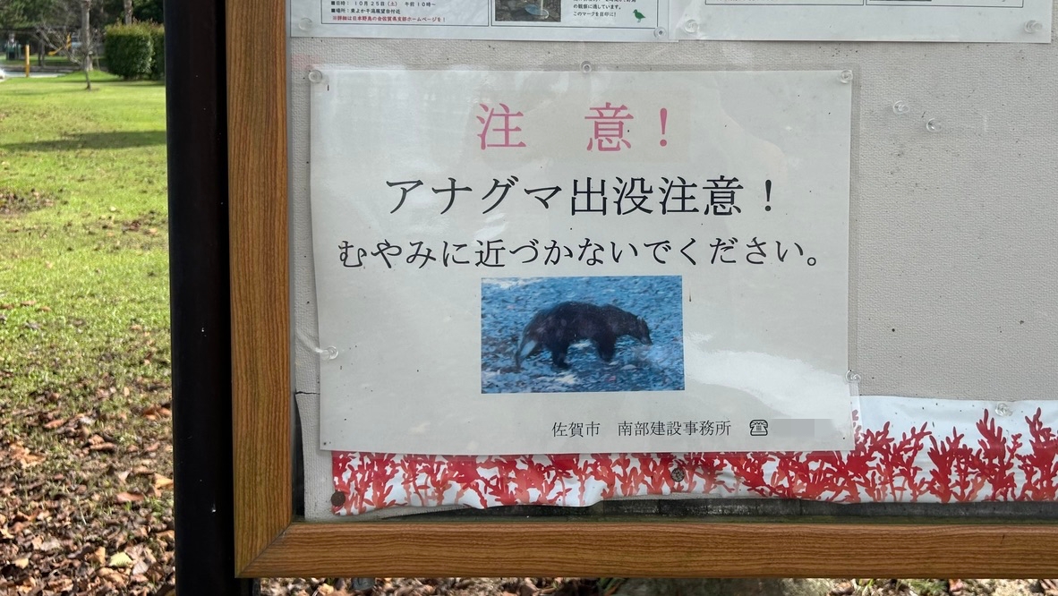 でも佐賀では「クマ出没注意」という張り紙