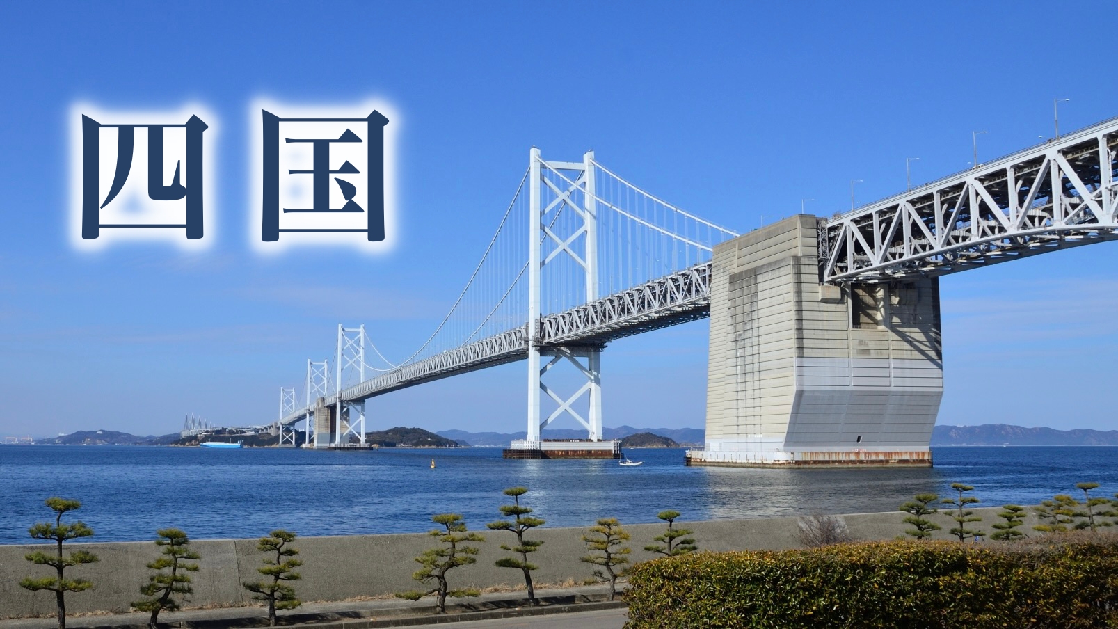 海が原因なら四国と「あの県」も同じでは?