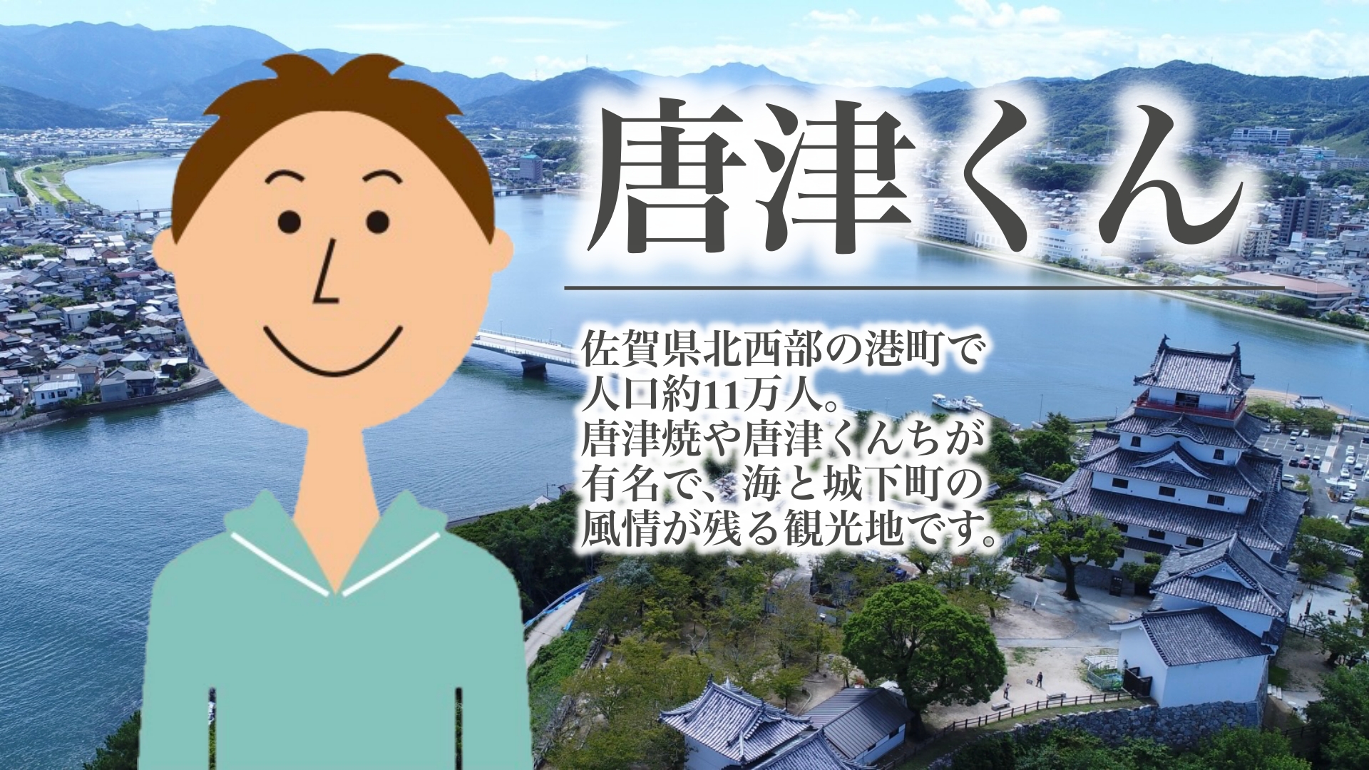 唐津くんみたいな自由で明るい子が羨ましい