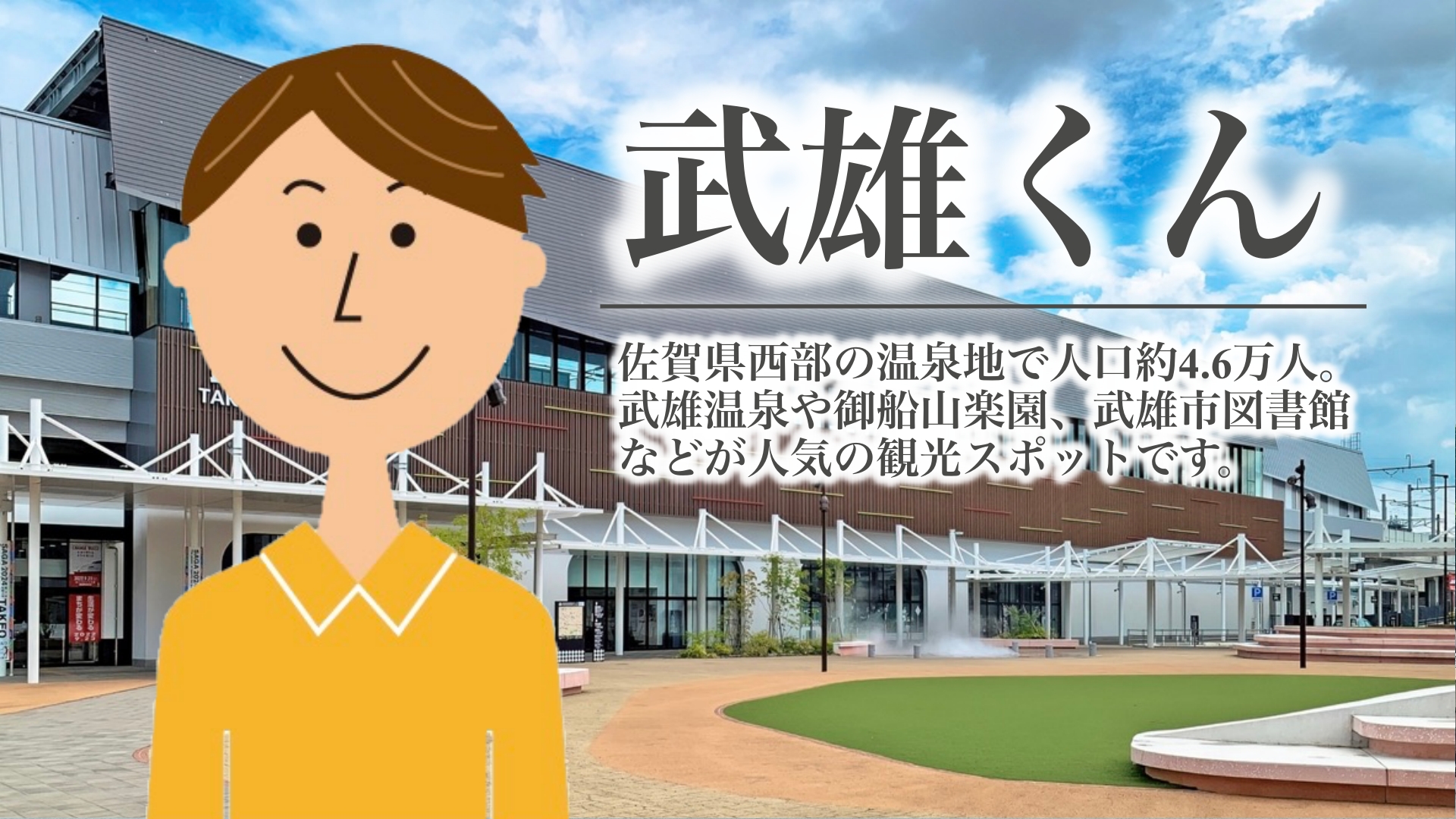 武雄くんが最近話題になってて少し焦る
