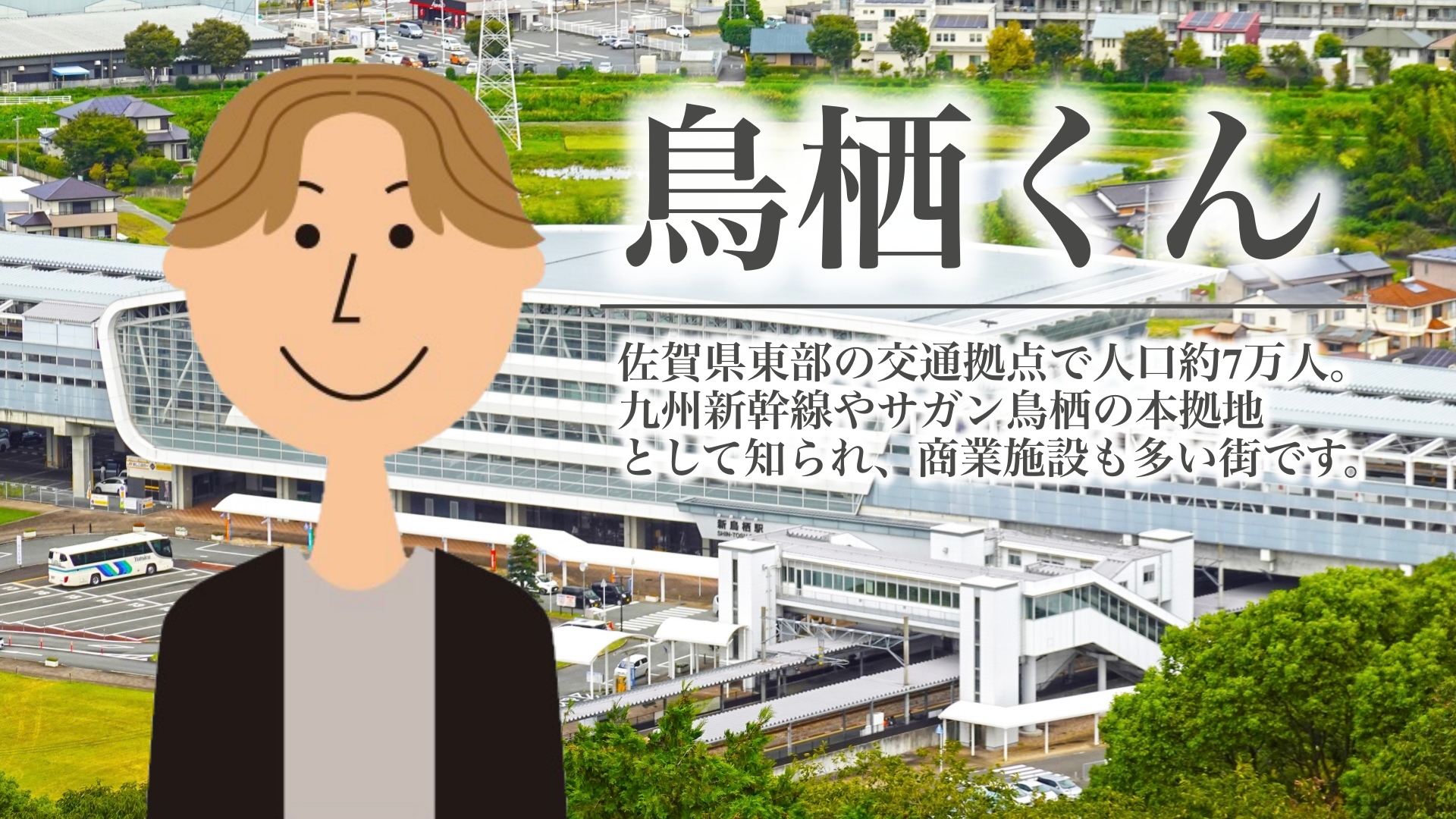 鳥栖くんは「都会かぶれ」でちょっと寂しい