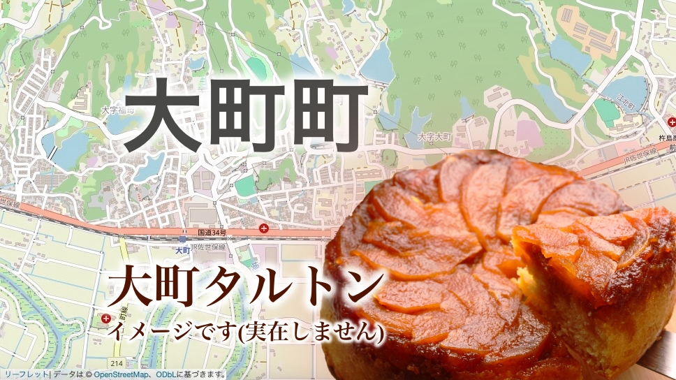 大町町：もう「大町」でよくね？的なタルトタタン