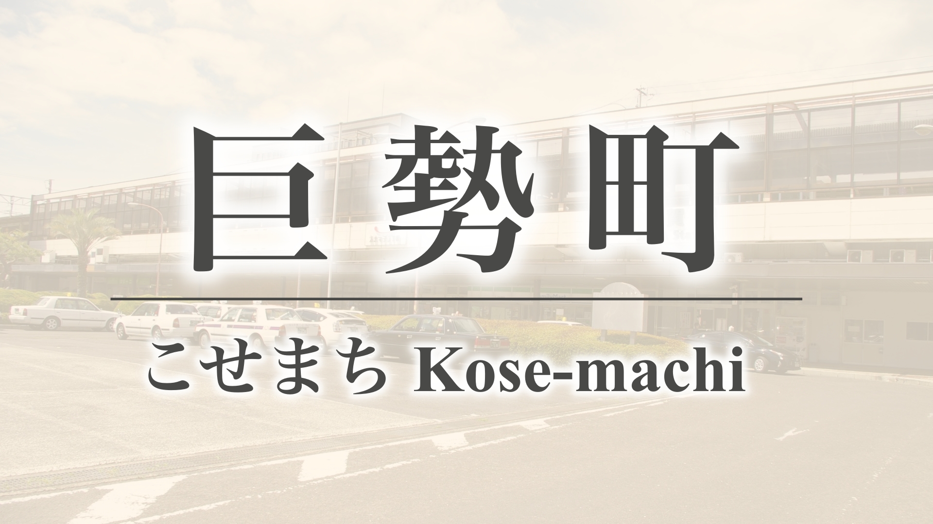 巨勢町（佐賀県佐賀市）