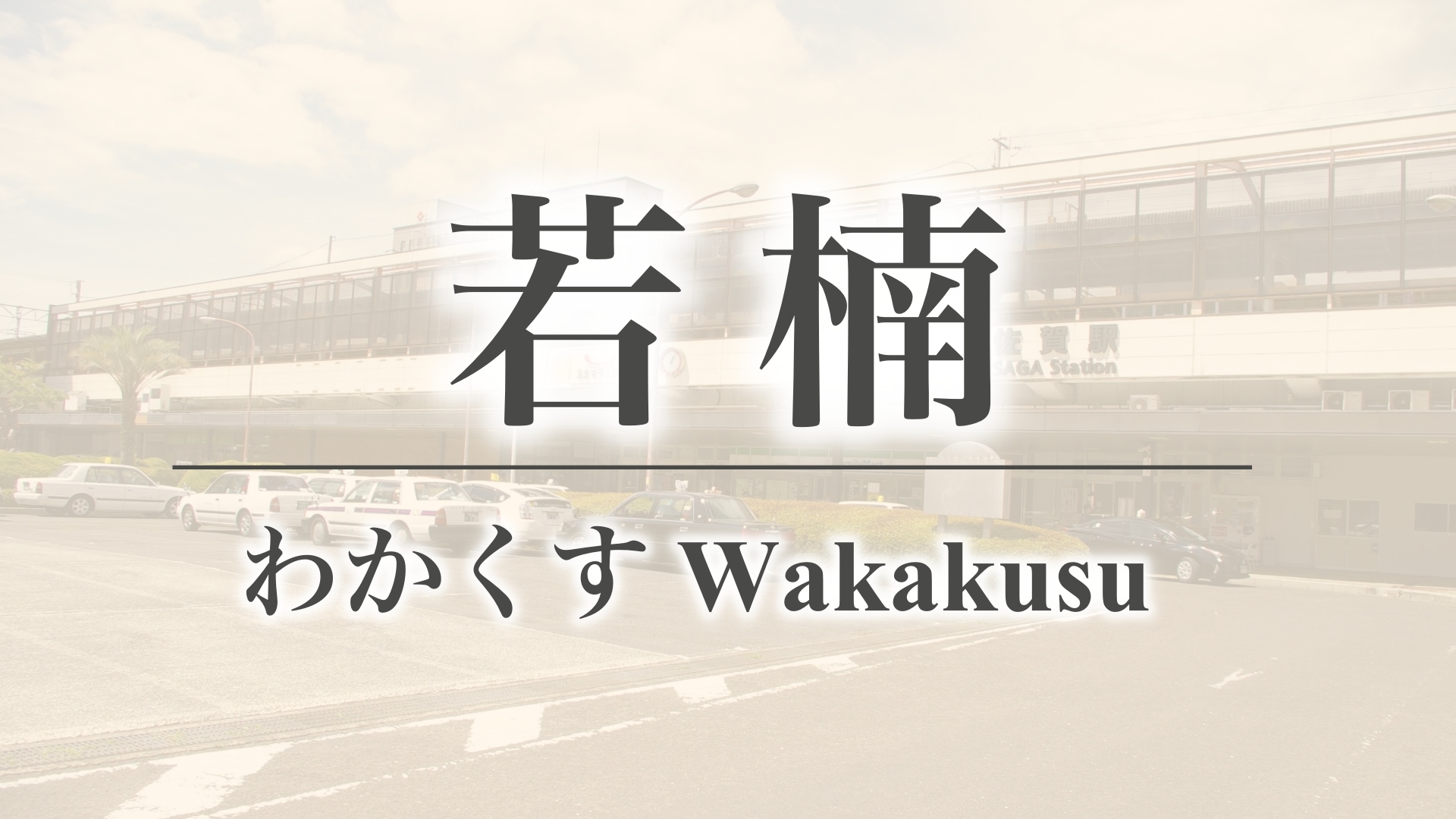 若楠（佐賀県佐賀市）