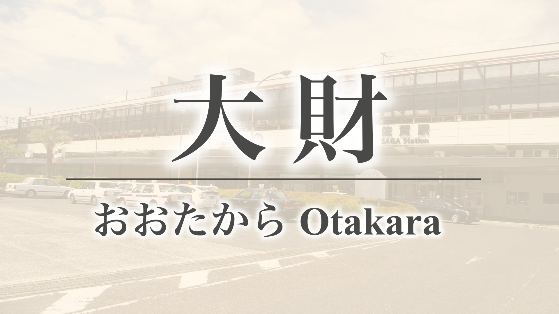 大財（佐賀県佐賀市）