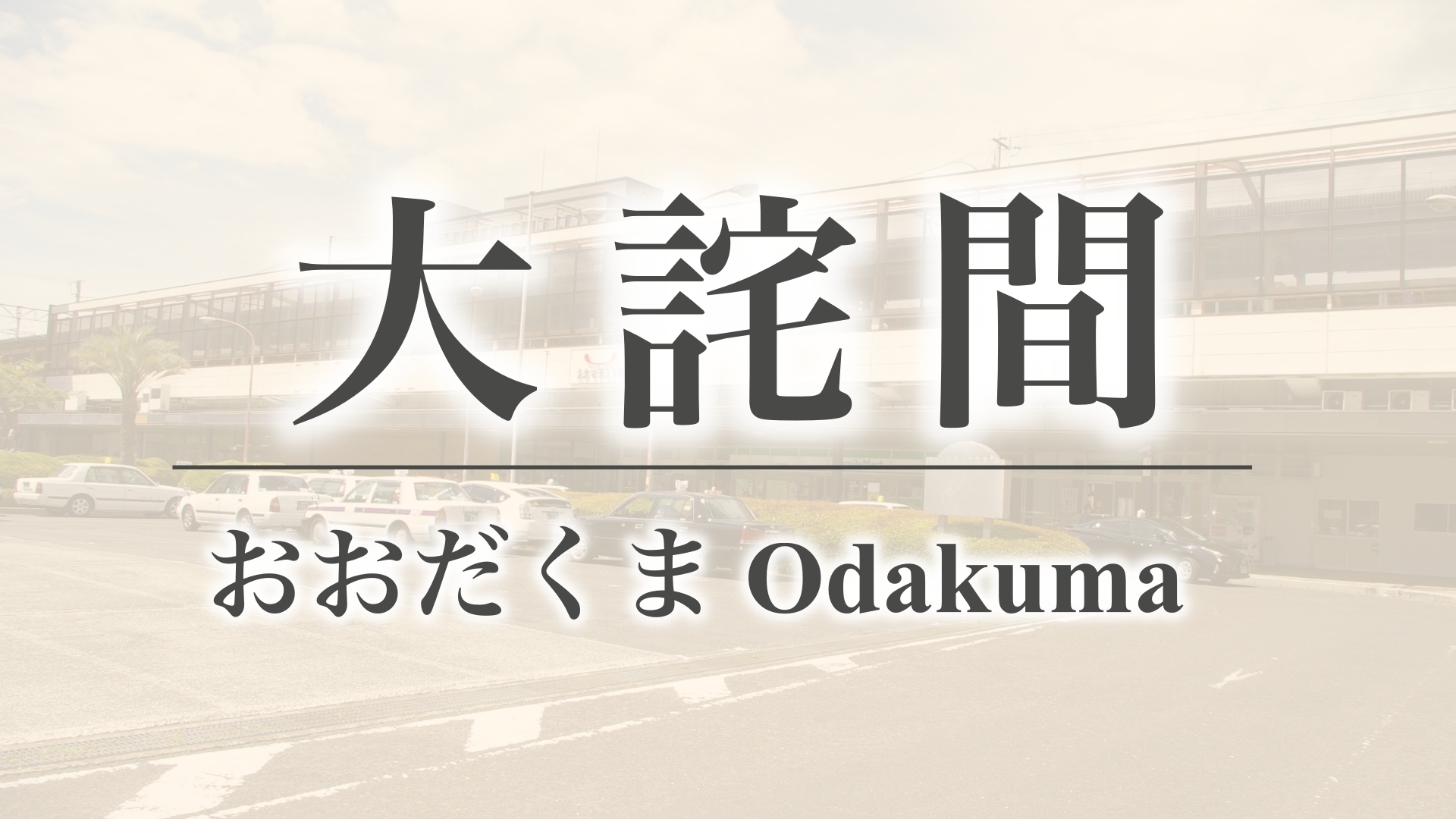 大詫間（佐賀県佐賀市）