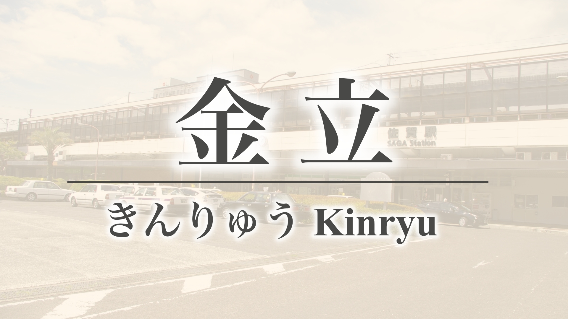 金立（佐賀県佐賀市金立町）