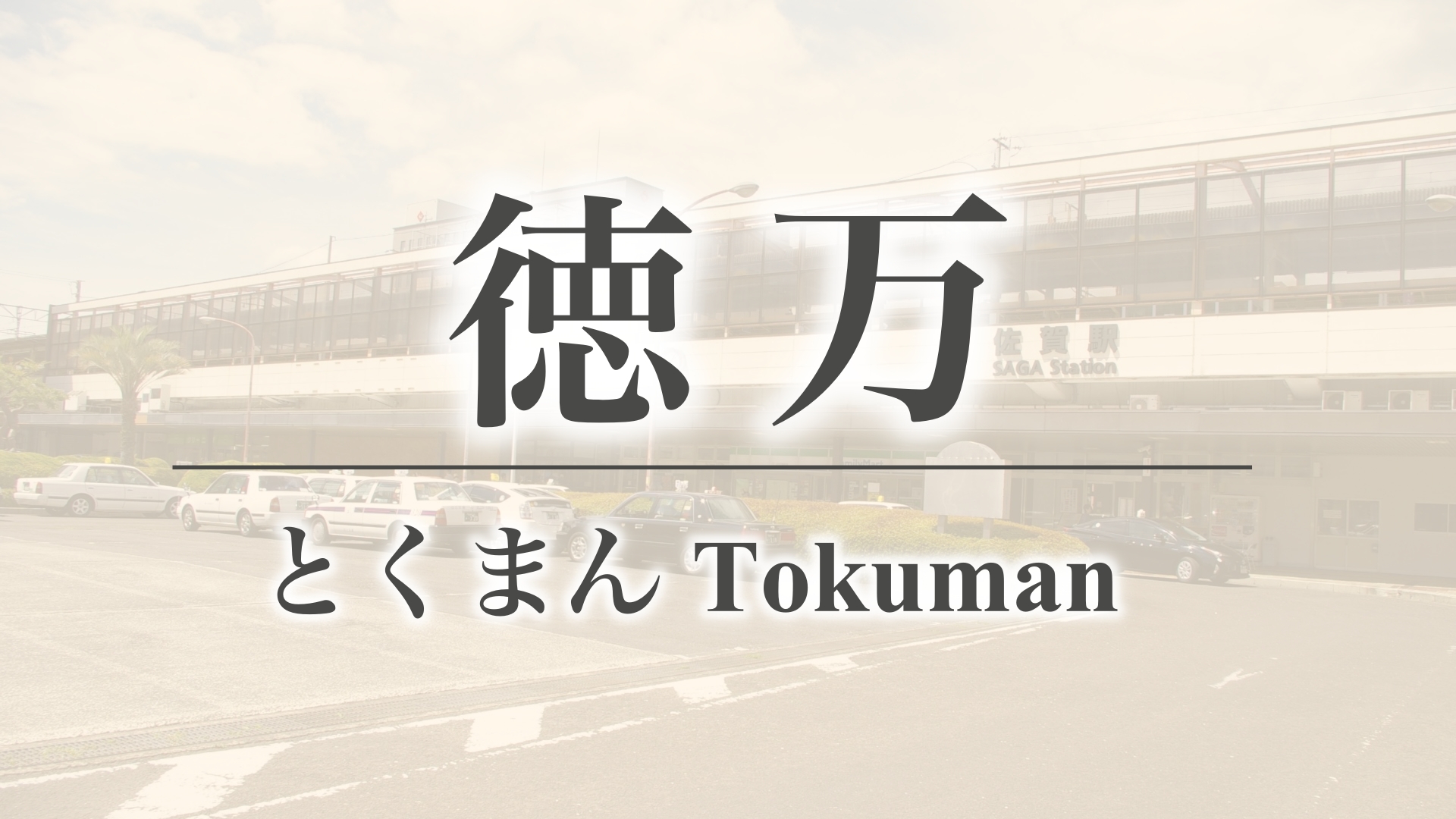徳万（佐賀県佐賀市久保田町）
