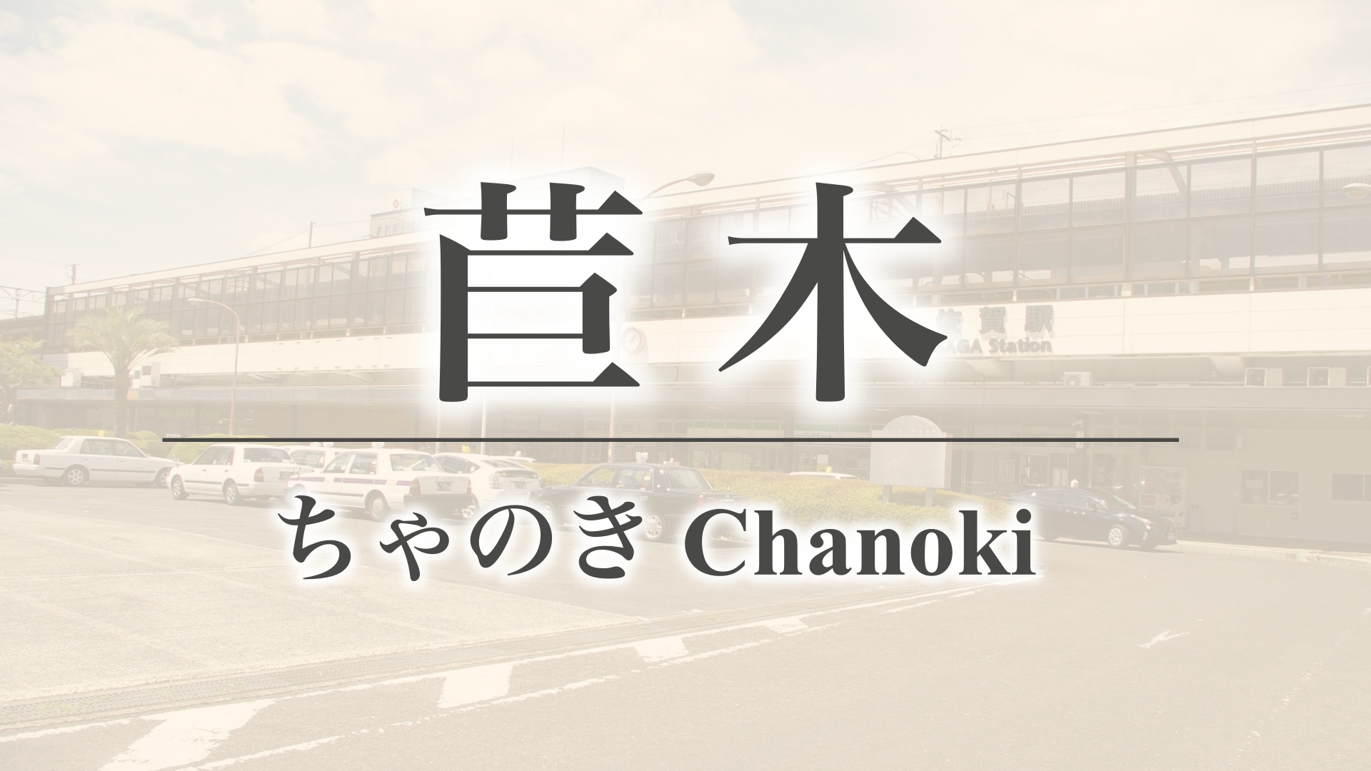 苣木（佐賀県佐賀市富士町）
