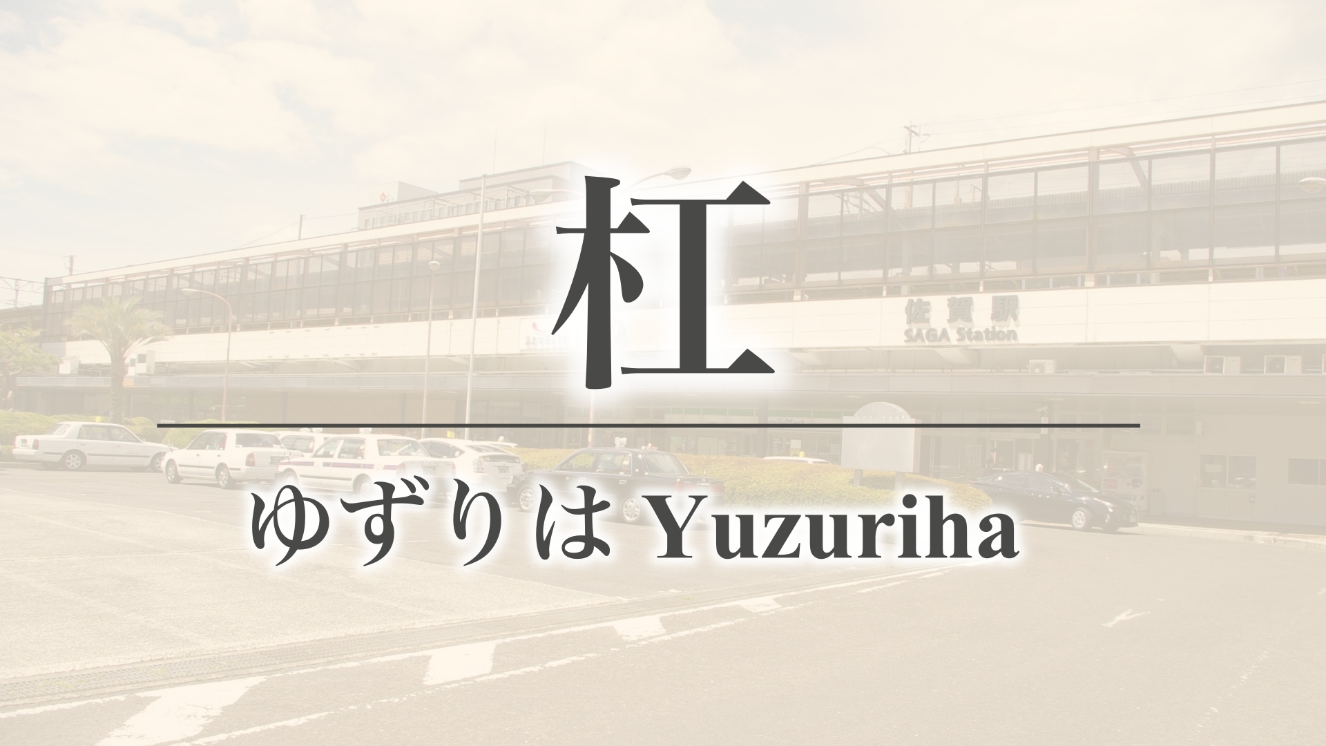 杠（佐賀県佐賀市三瀬村）