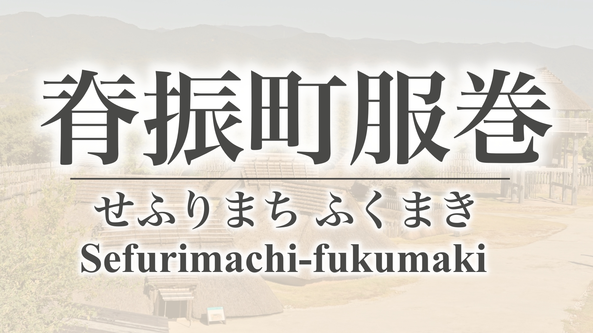 脊振町服巻（佐賀県神埼市）