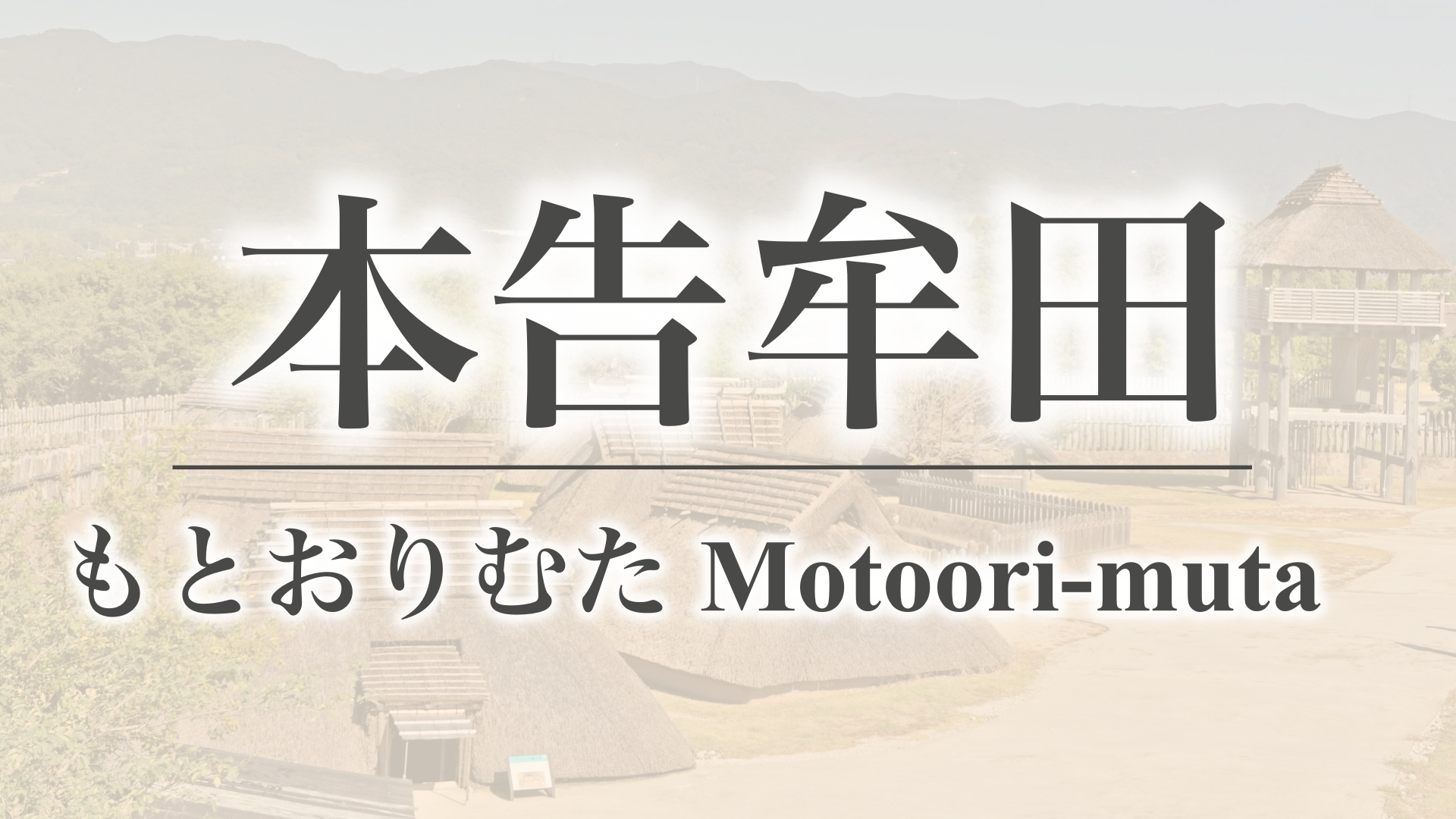 本告牟田（佐賀県神埼市）
