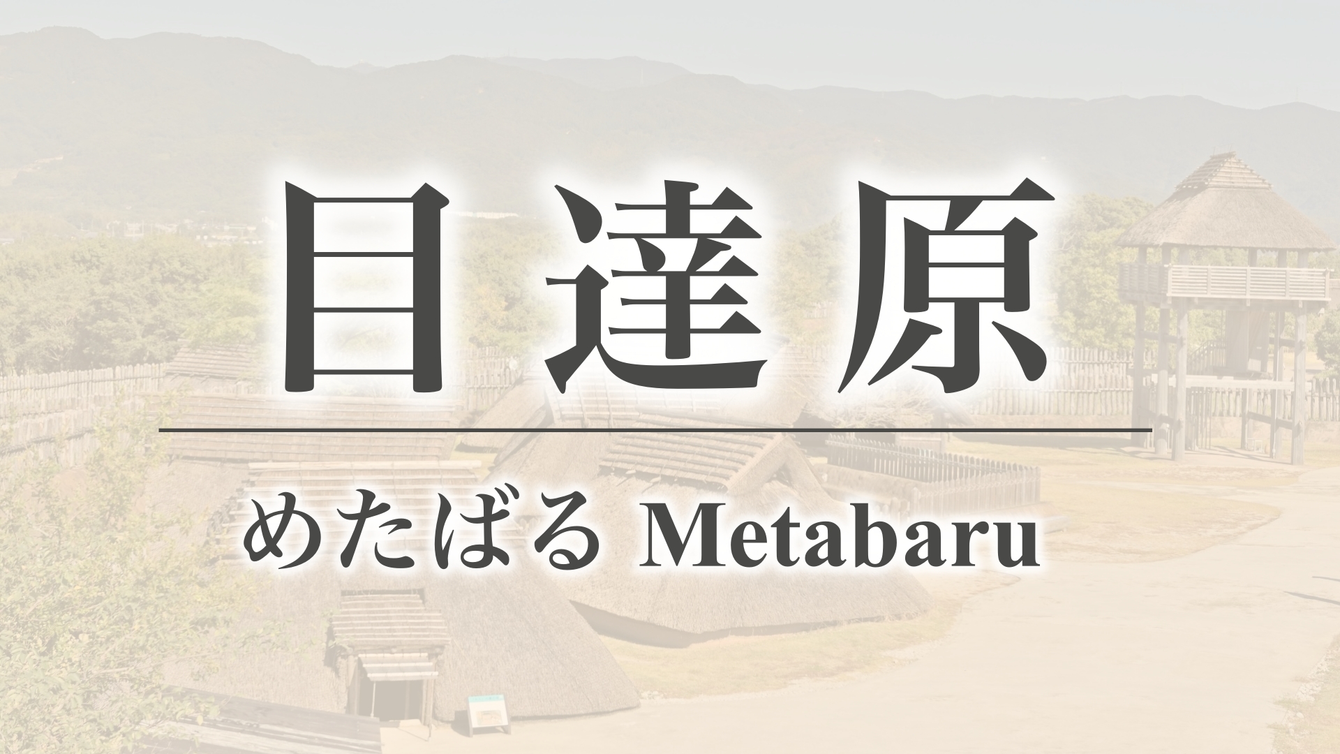 目達原（佐賀県神埼郡吉野ヶ里町）