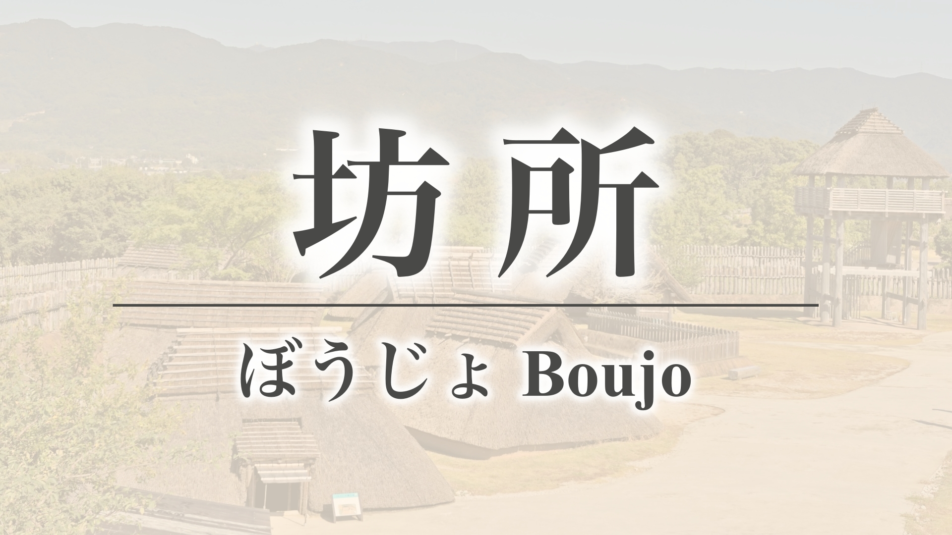 坊所（佐賀県三養基郡上峰町）