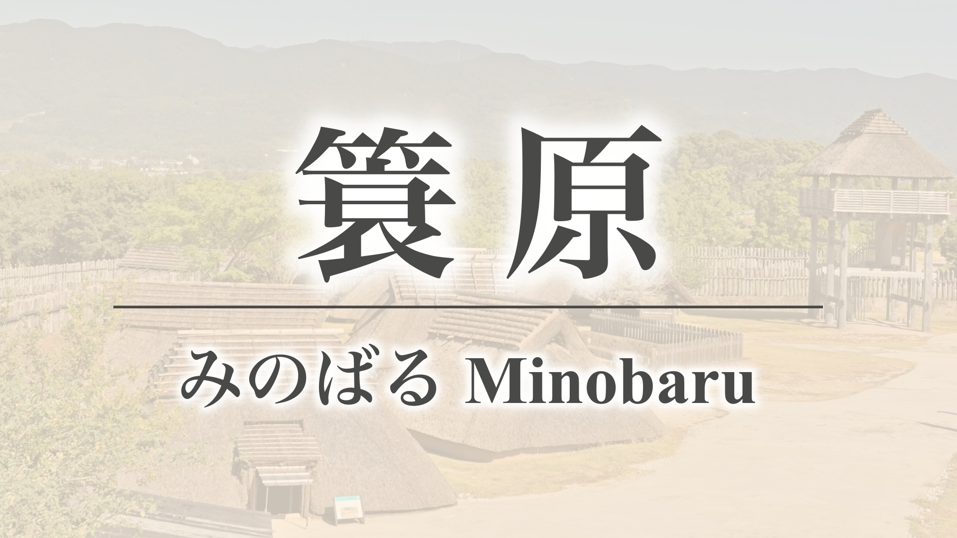 簑原（佐賀県三養基郡みやき町）