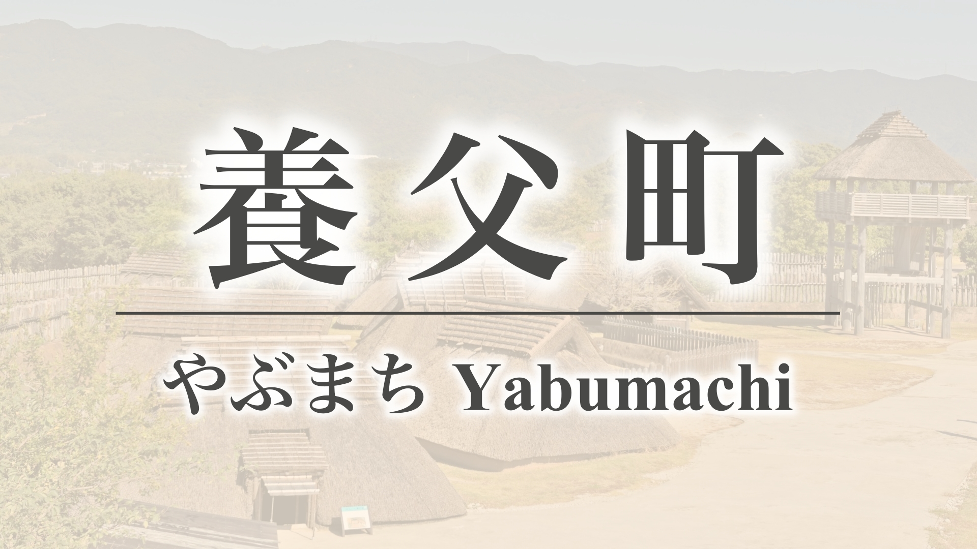 養父町（佐賀県鳥栖市）