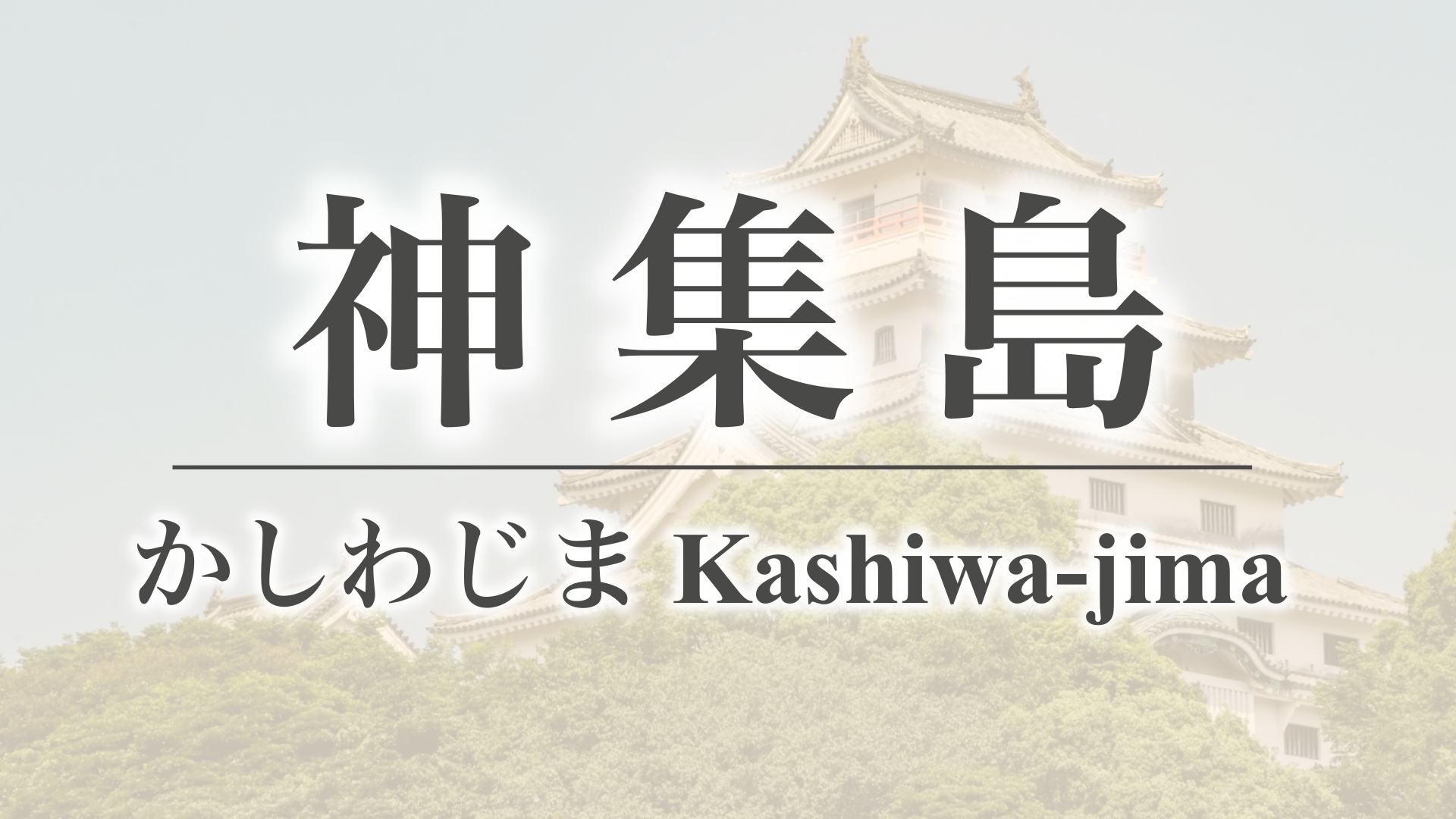 神集島（佐賀県唐津市）