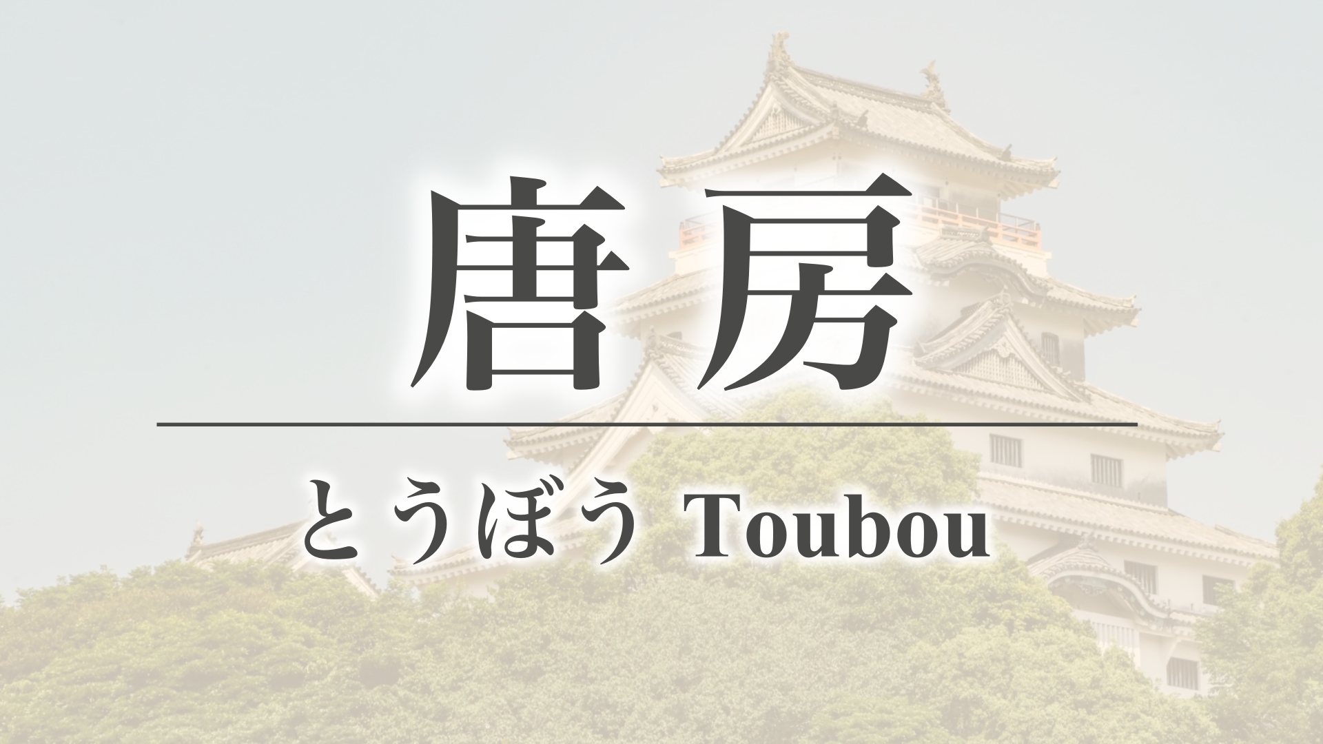 唐房（佐賀県唐津市）
