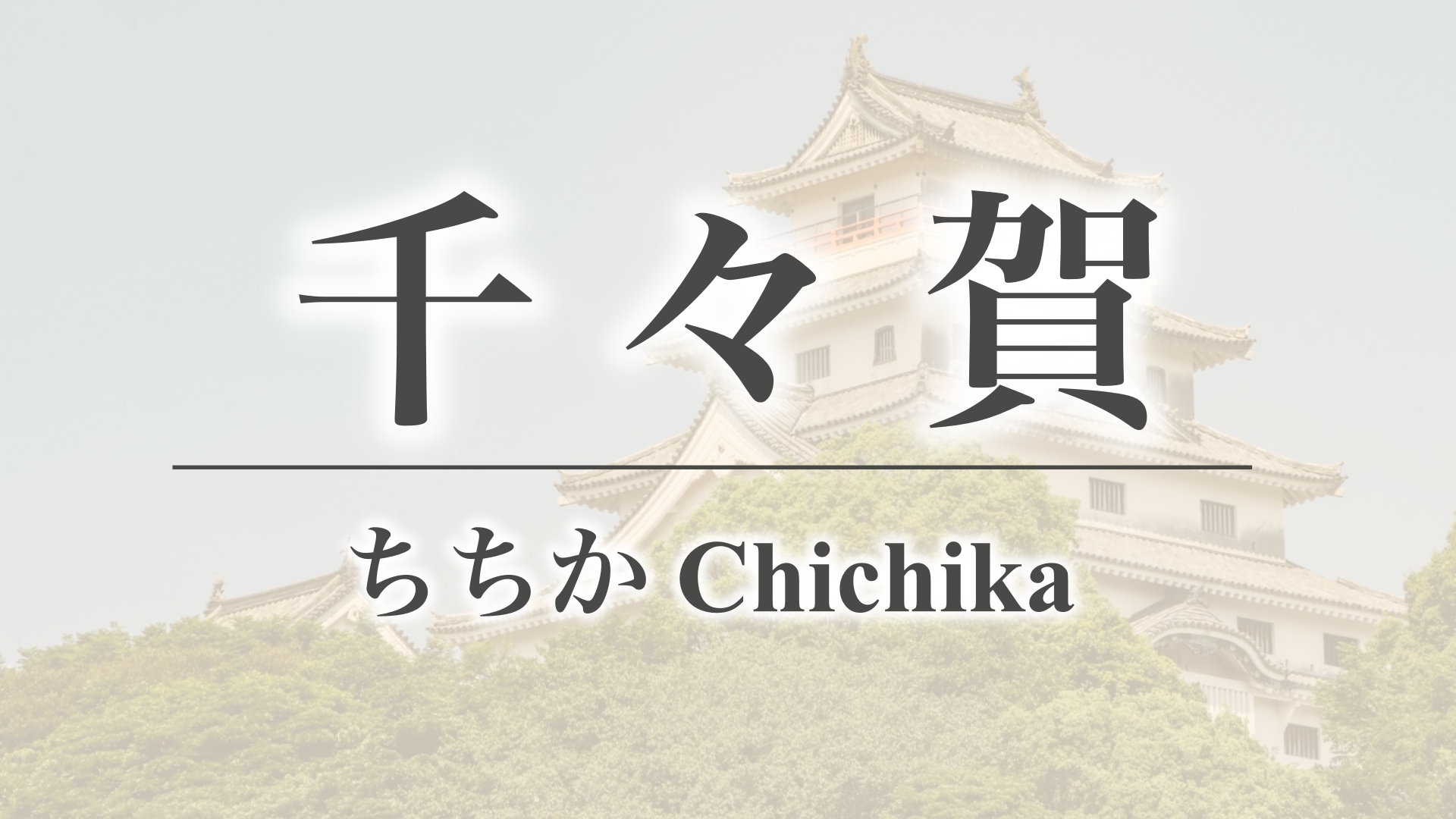 千々賀（佐賀県唐津市）