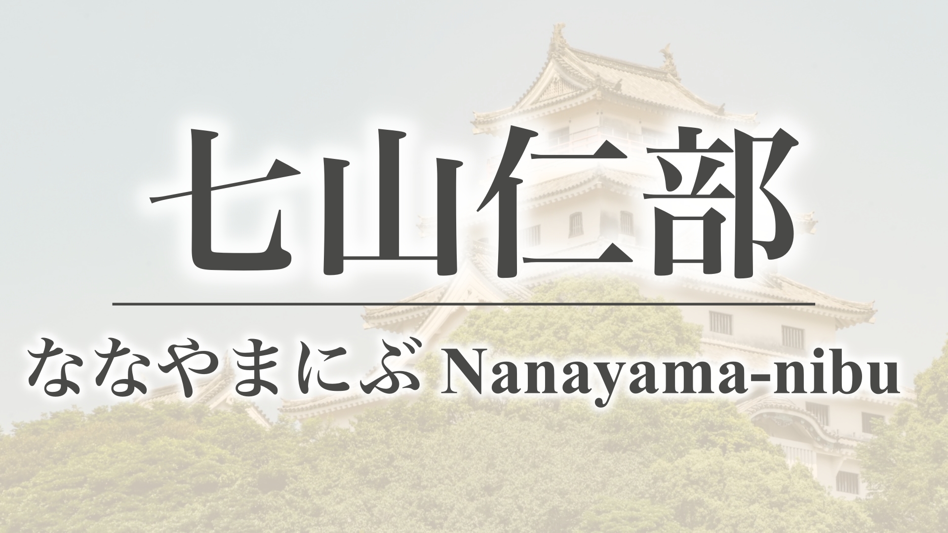 七山仁部（佐賀県唐津市）
