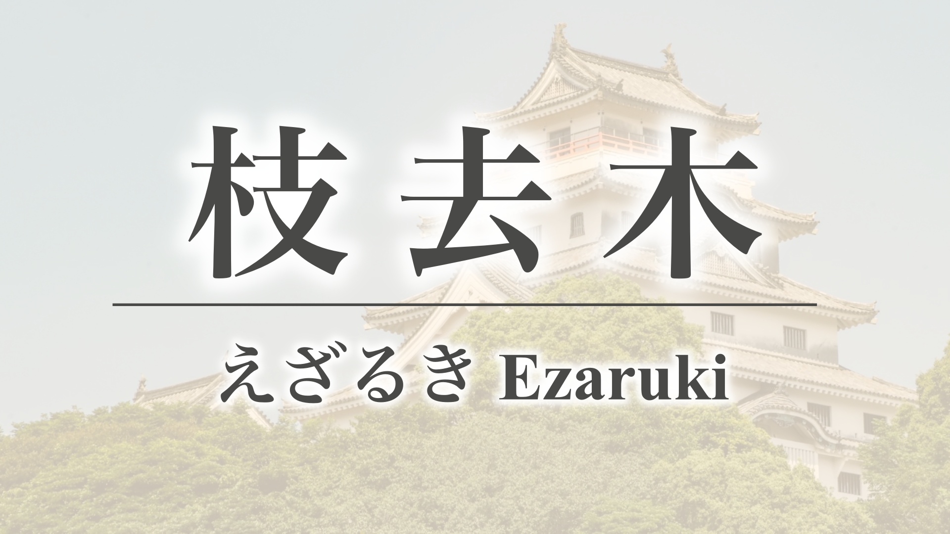 枝去木（佐賀県唐津市北波多）