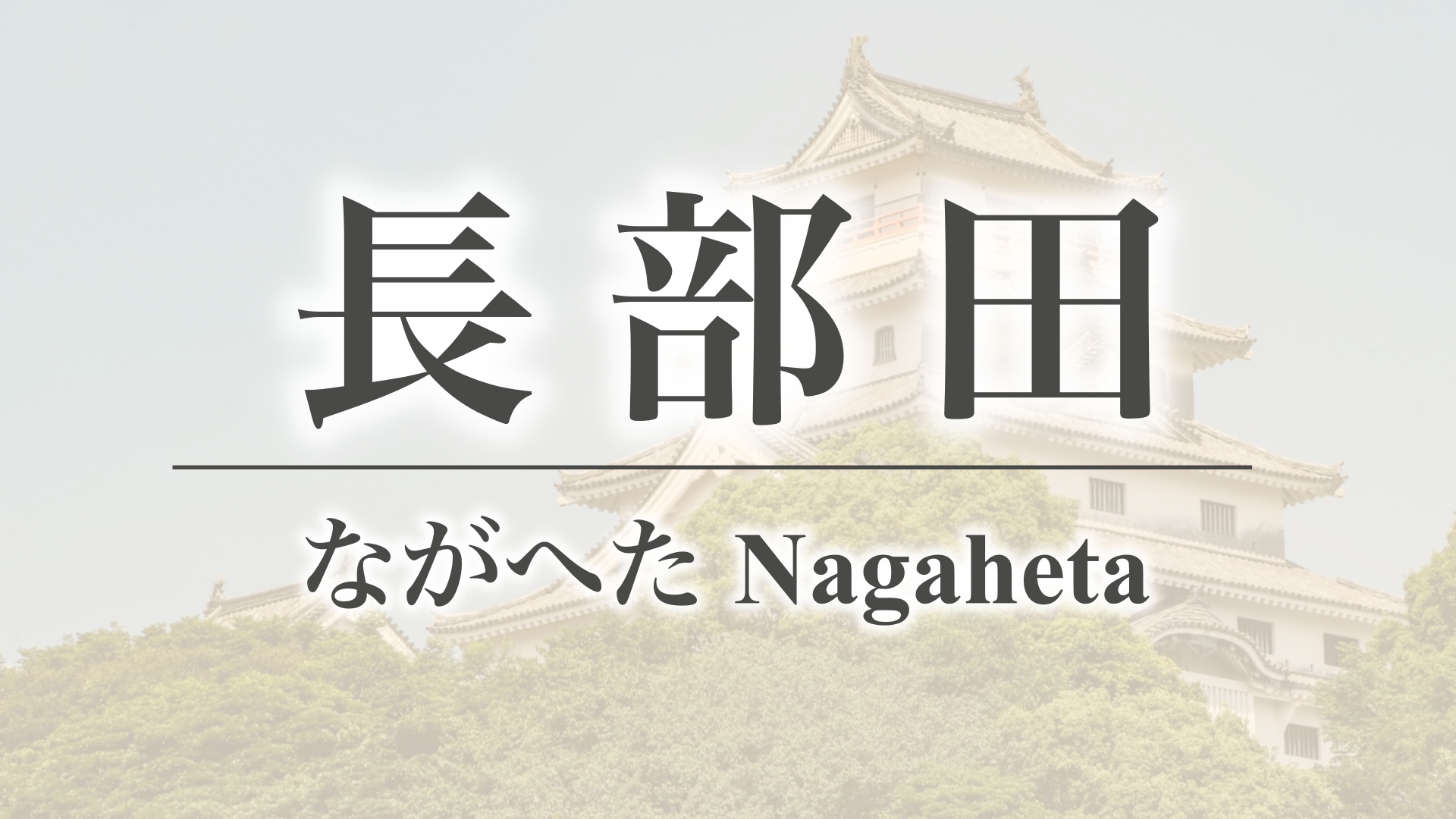 長部田（佐賀県唐津市相知町）