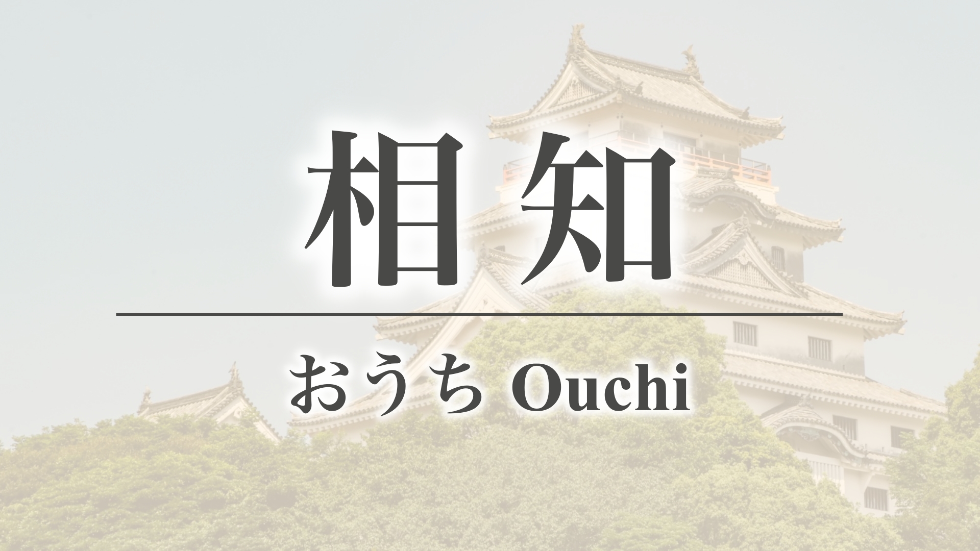 相知（佐賀県唐津市相知町）