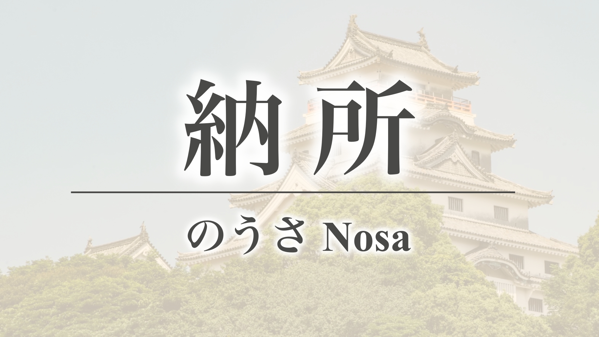 納所（佐賀県唐津市肥前町）